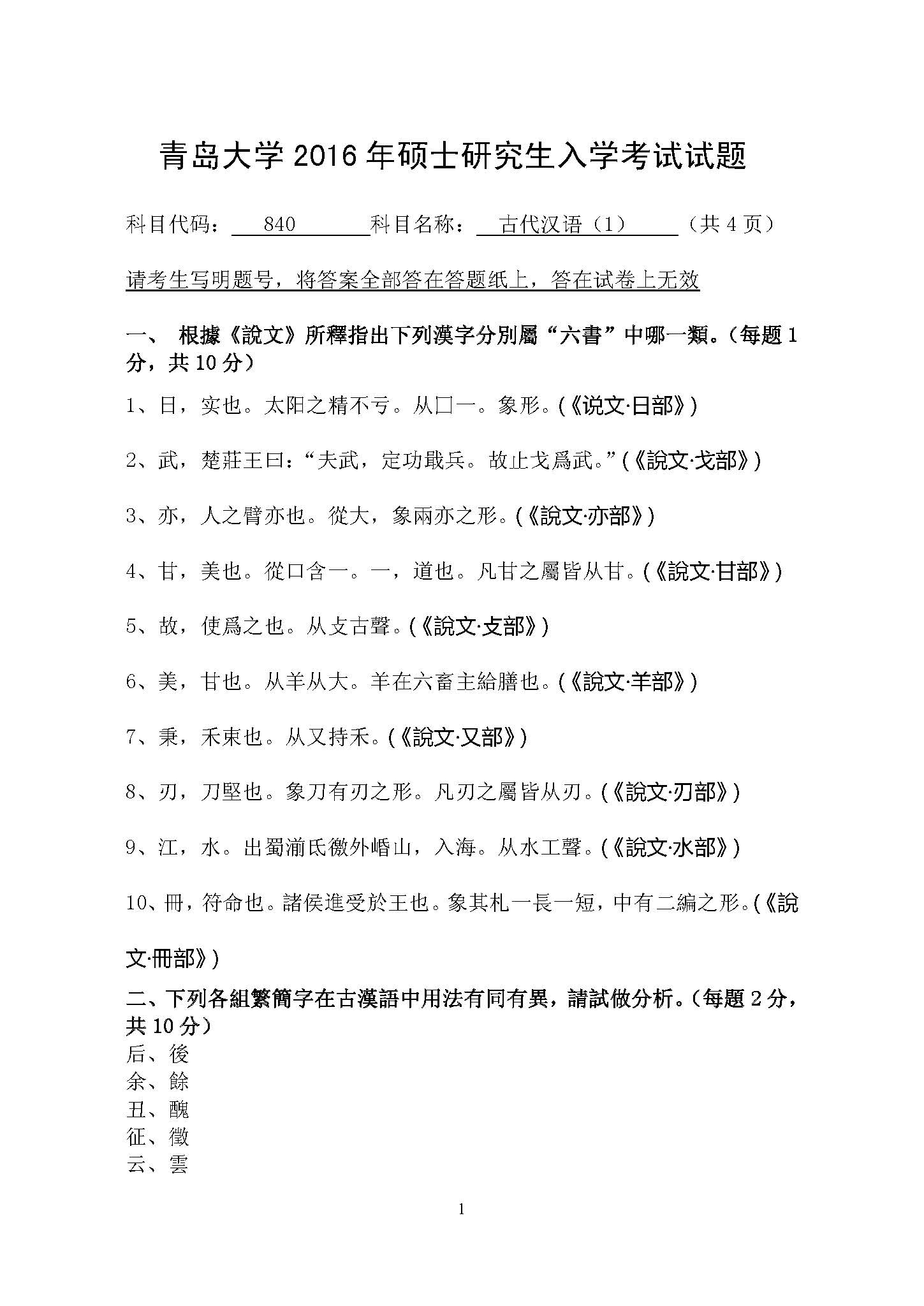 840古代汉语(1)2016年考研初试试卷真题（青岛大学）