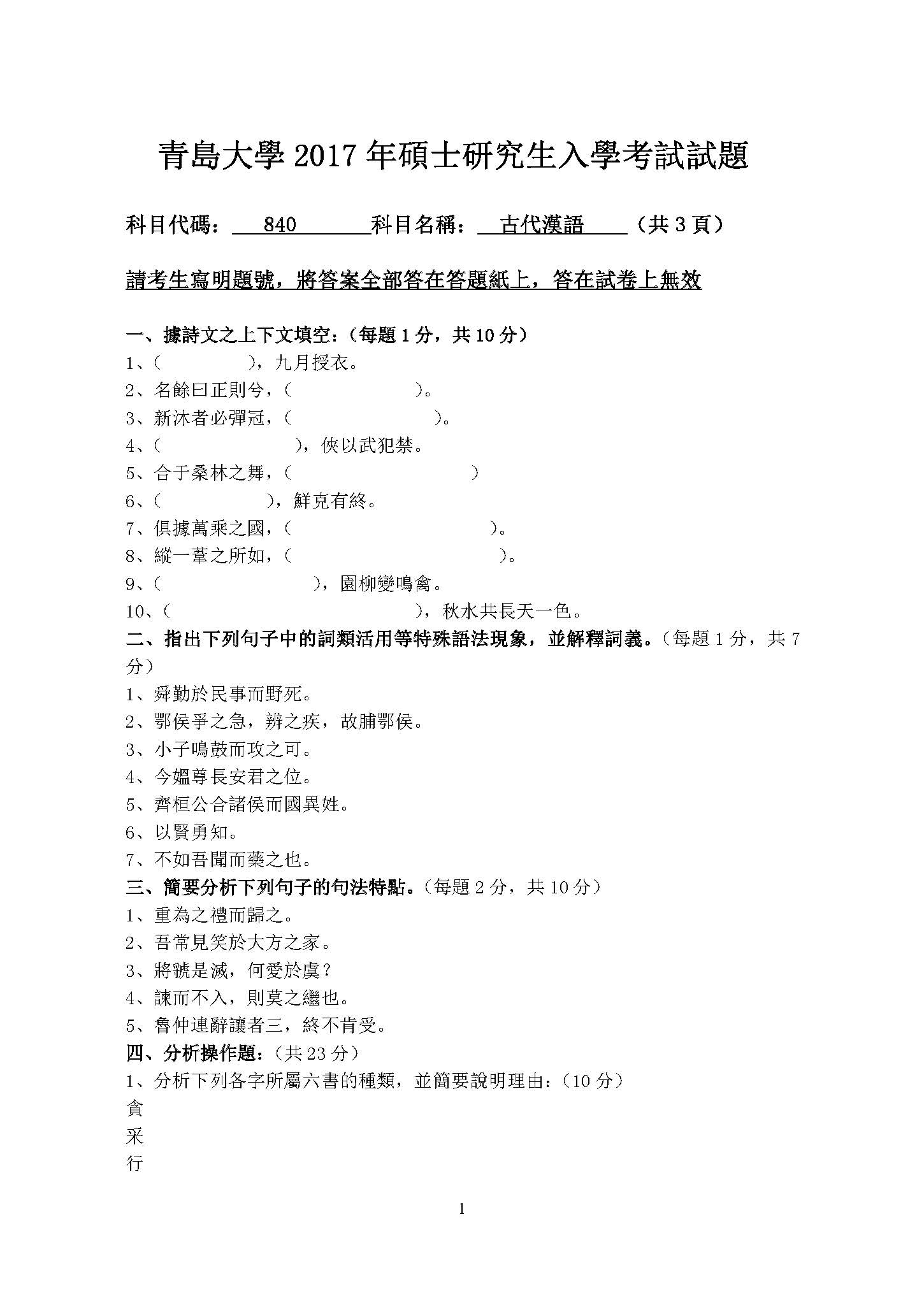 840古代汉语(1)2017年考研初试试卷真题(青岛大学)