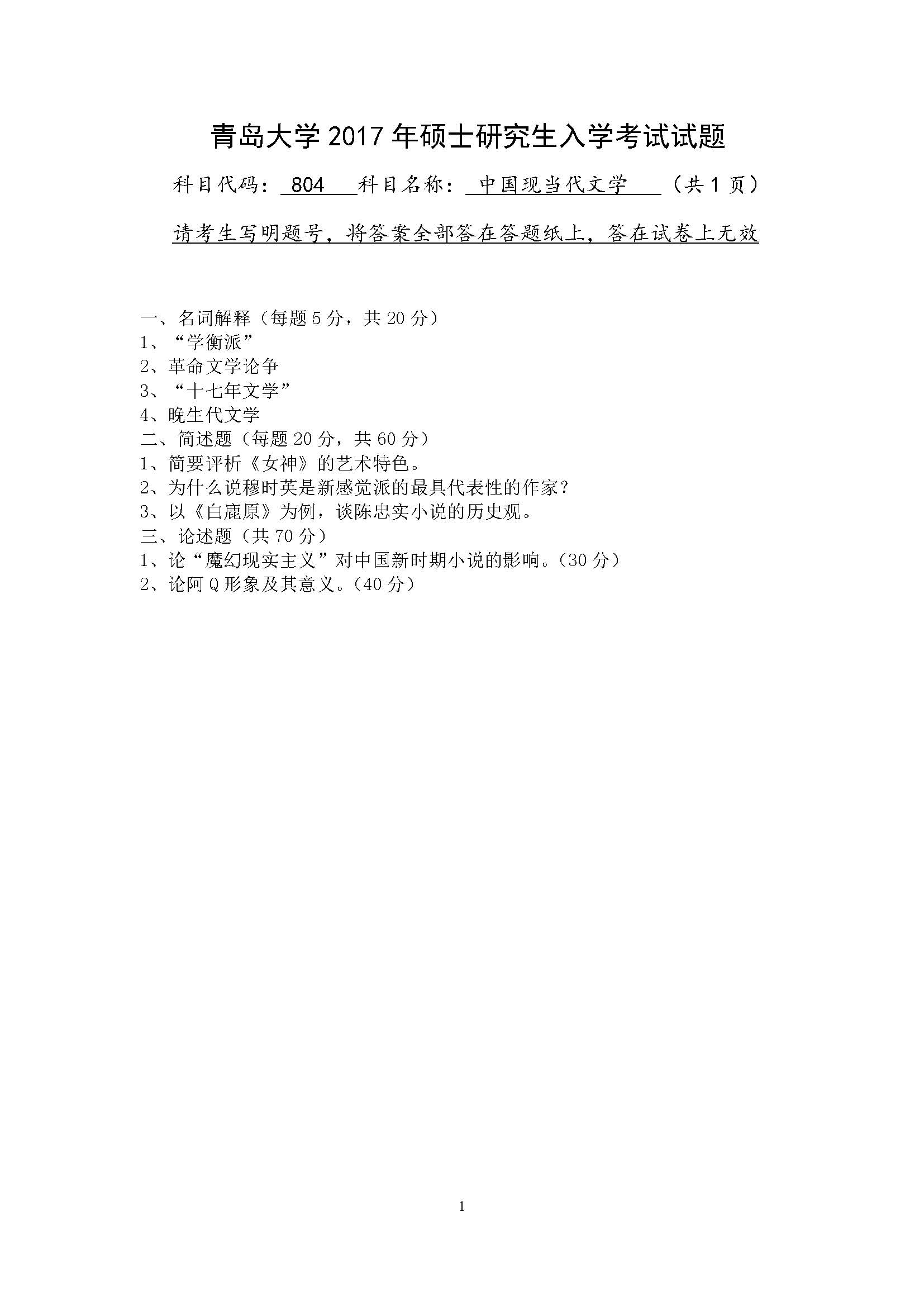 804中国现当代文学2017年考研初试试卷真题（青岛大学）
