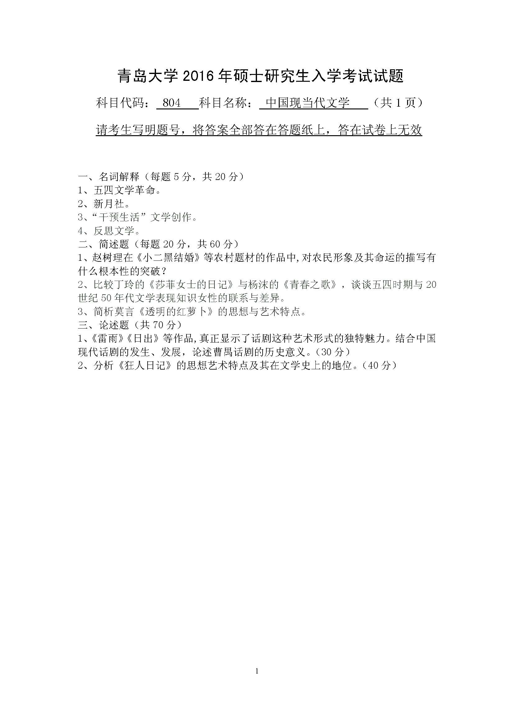 804中国现当代文学2016年考研初试试卷真题（青岛大学）