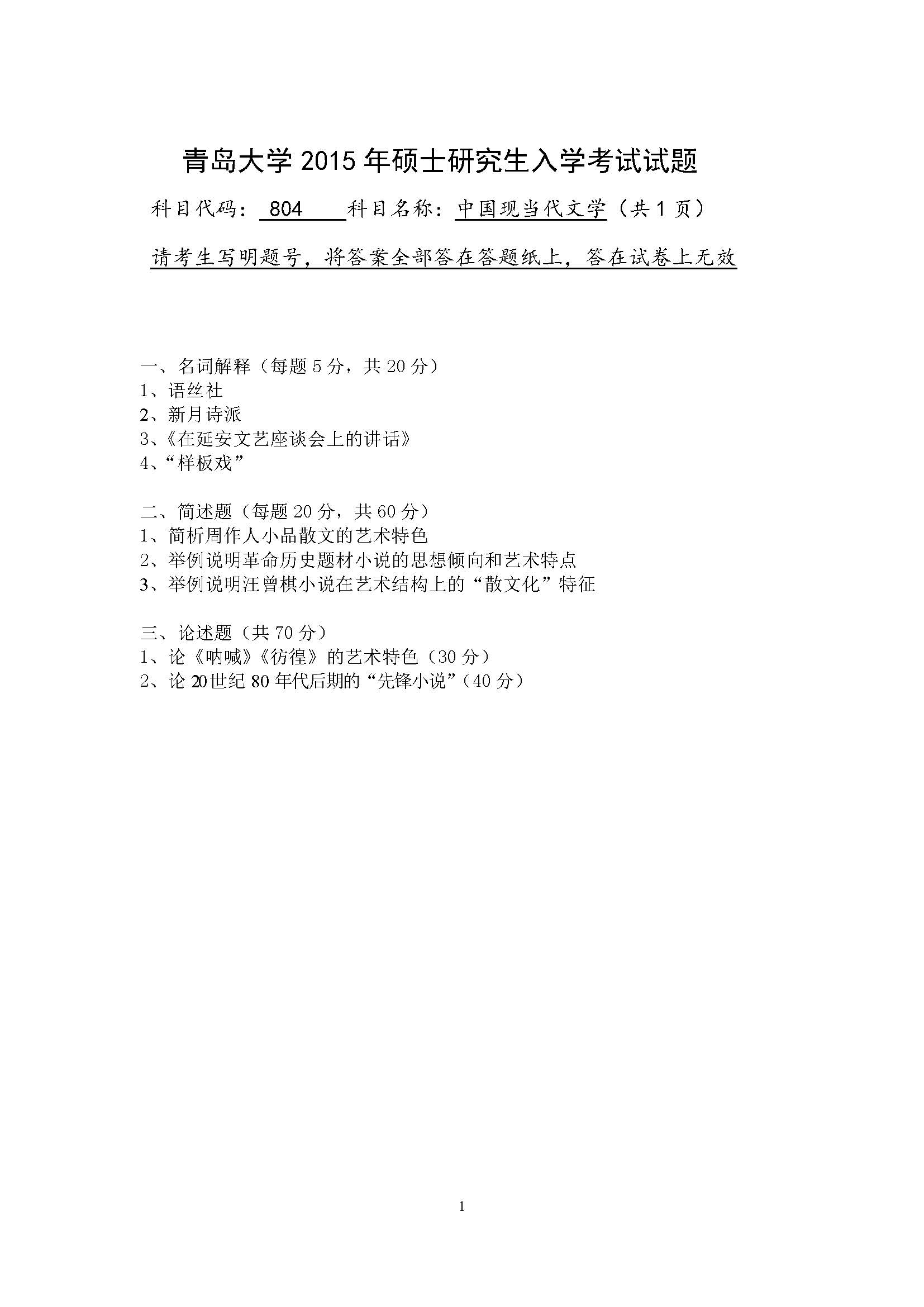 804中国现当代文学2015年考研初试试卷真题（青岛大学）