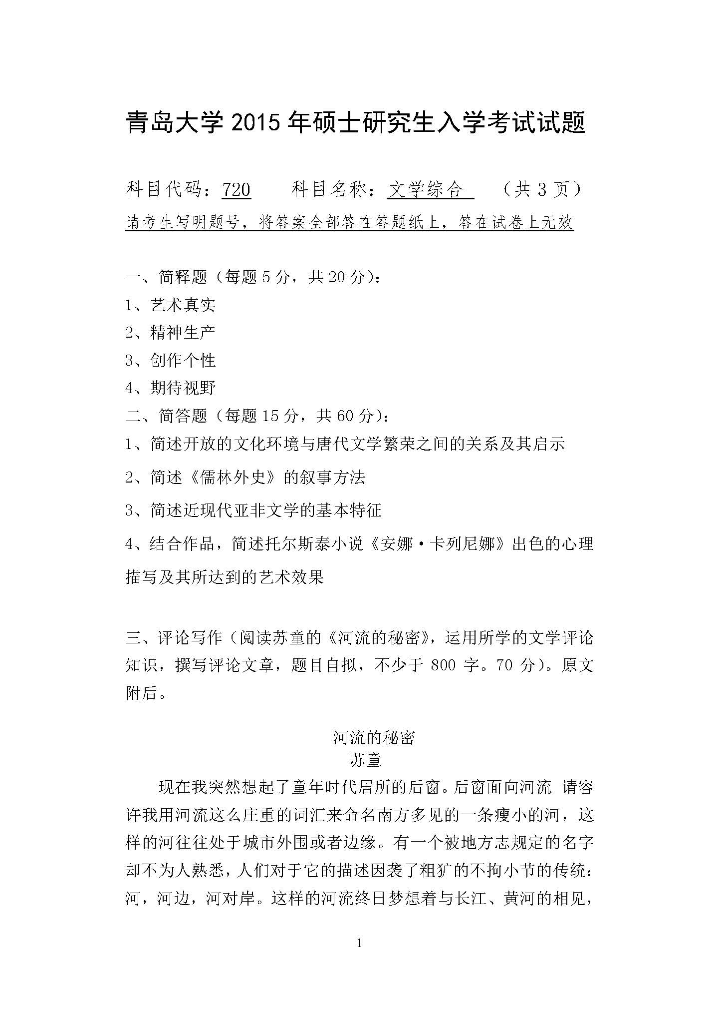 720文学综合2015年考研初试试卷真题（青岛大学）