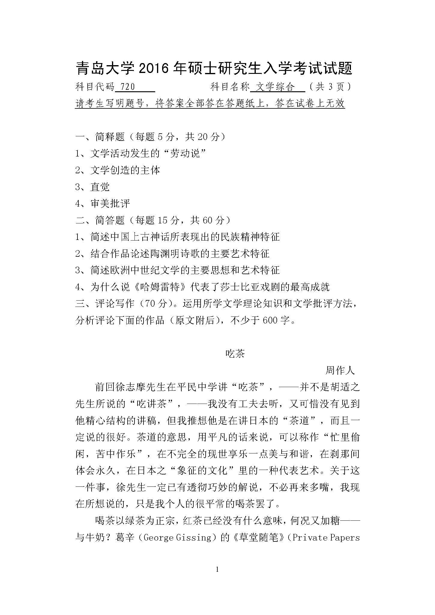 720文学综合2016年考研初试试卷真题(青岛大学)