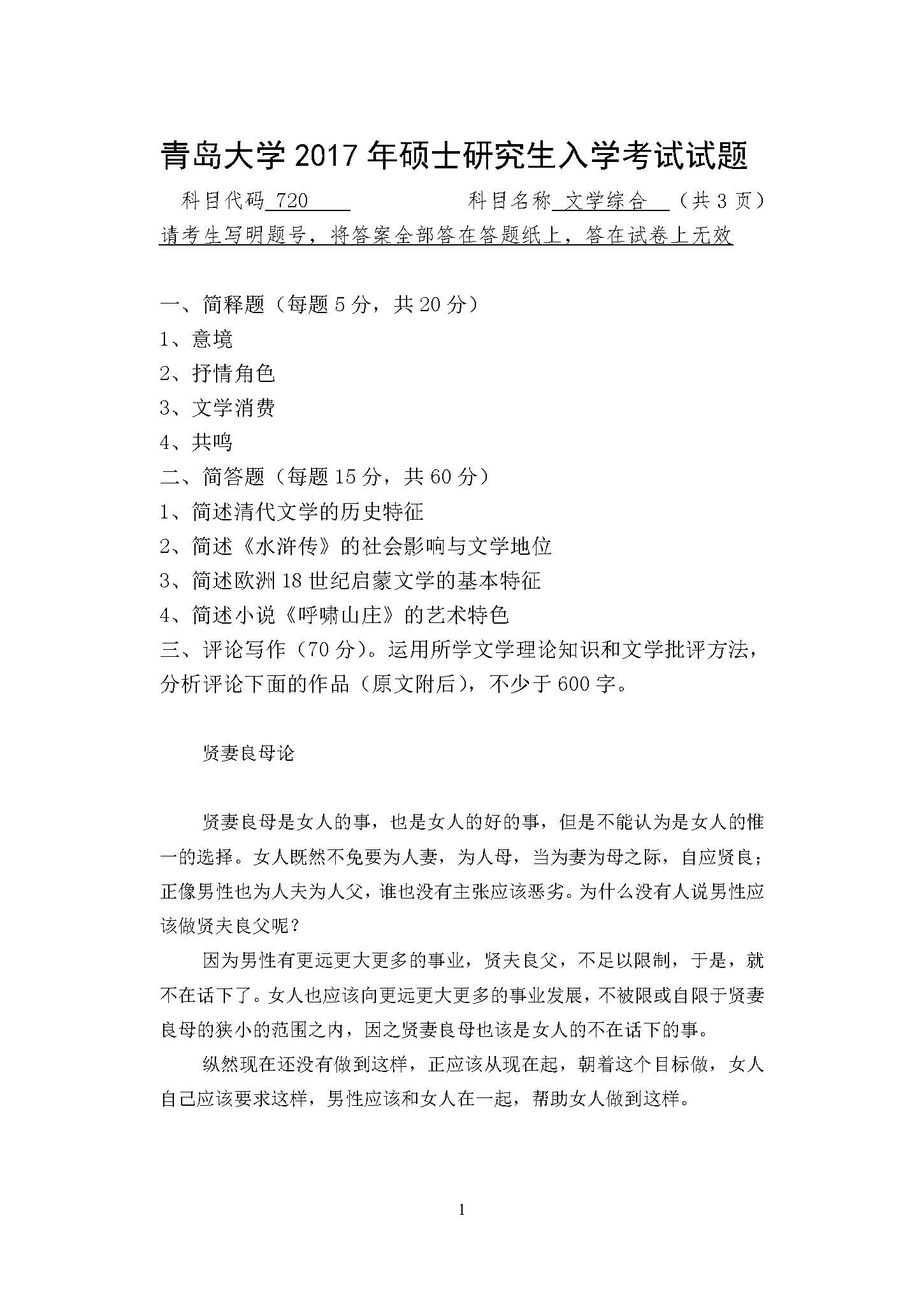 720文学综合2017年考研初试试卷真题(青岛大学)
