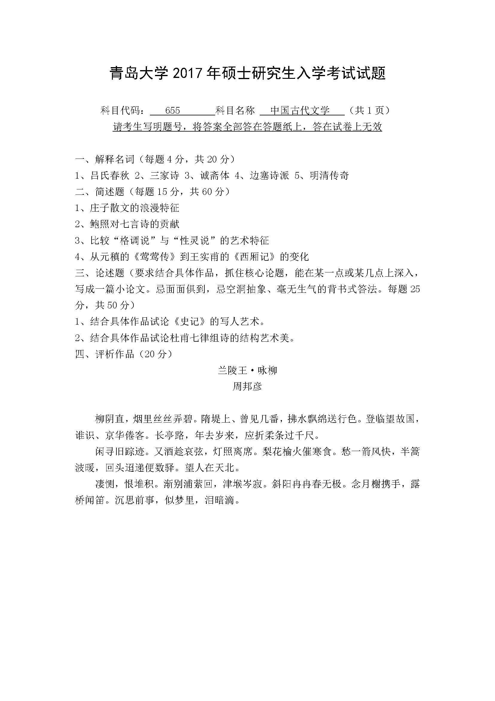 655中国古代文学2017年考研初试试卷真题（青岛大学）