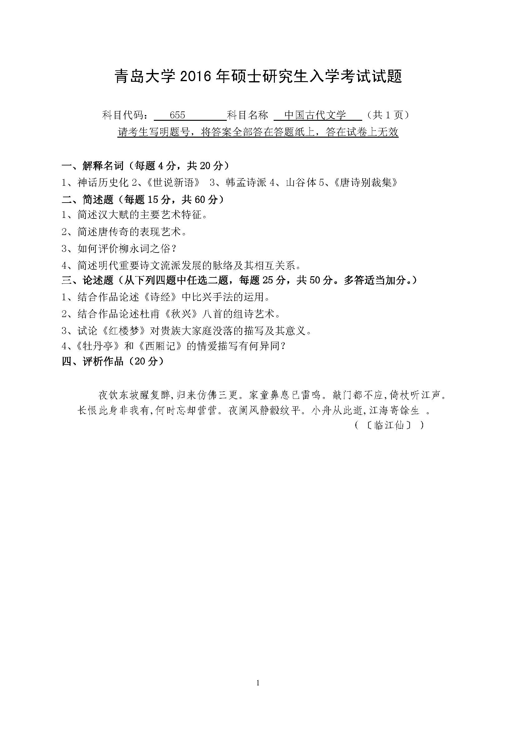 655中国古代文学2016年考研初试试卷真题（青岛大学）