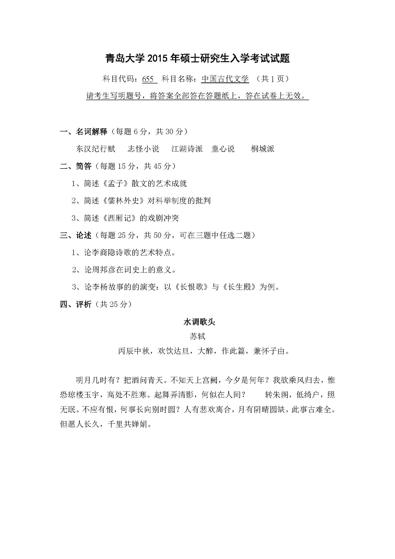 655中国古代文学2015年考研初试试卷真题（青岛大学）