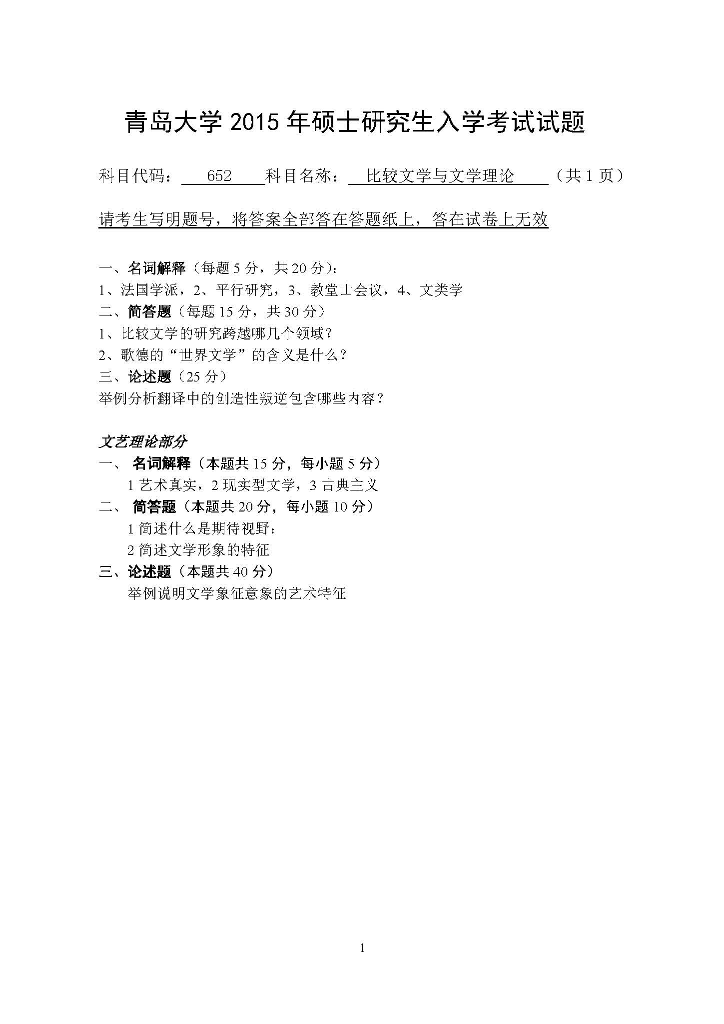 652比较文学与文学理论2015年考研初试试卷真题（青岛大学）