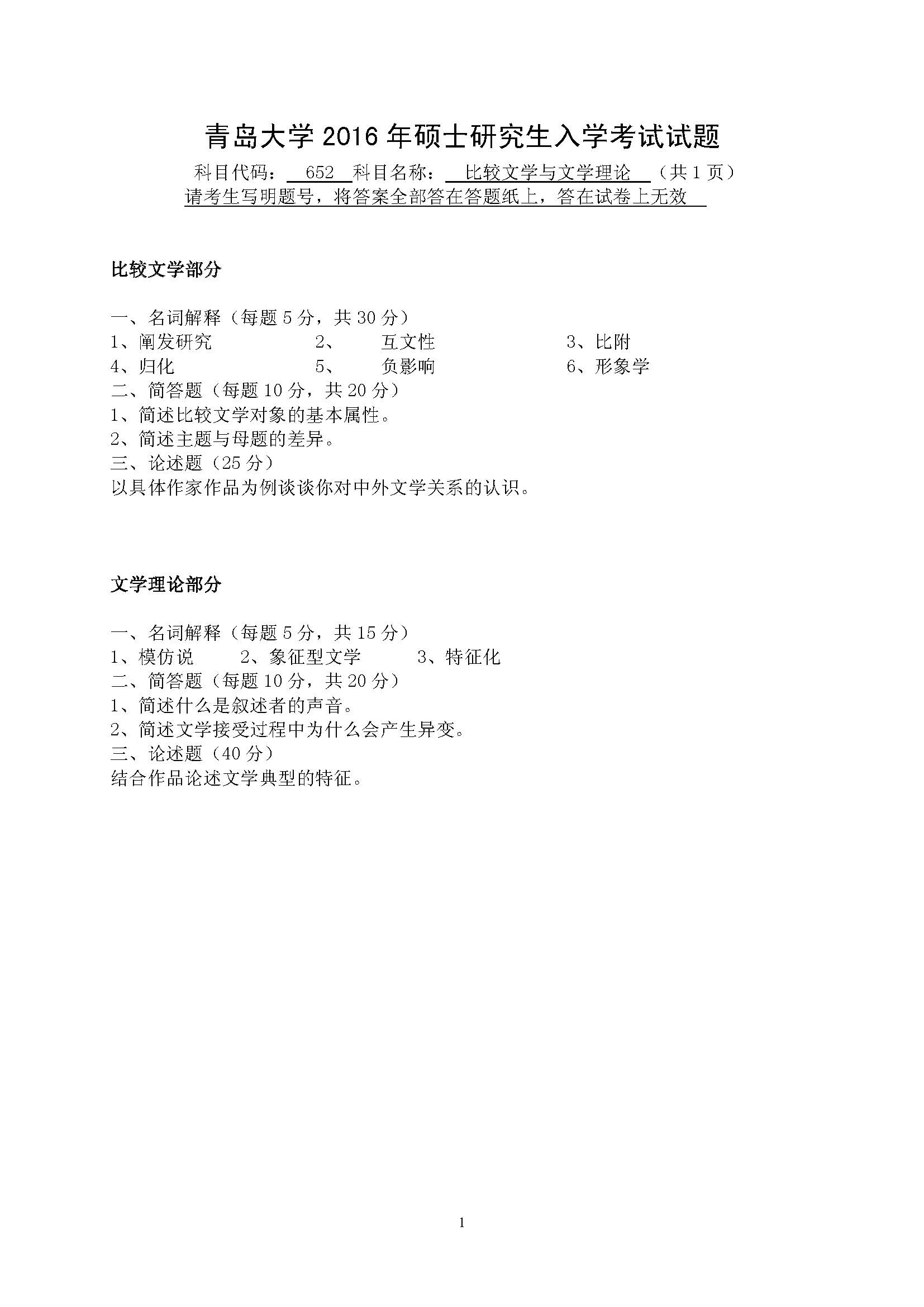 652比较文学与文学理论2016年考研初试试卷真题（青岛大学）