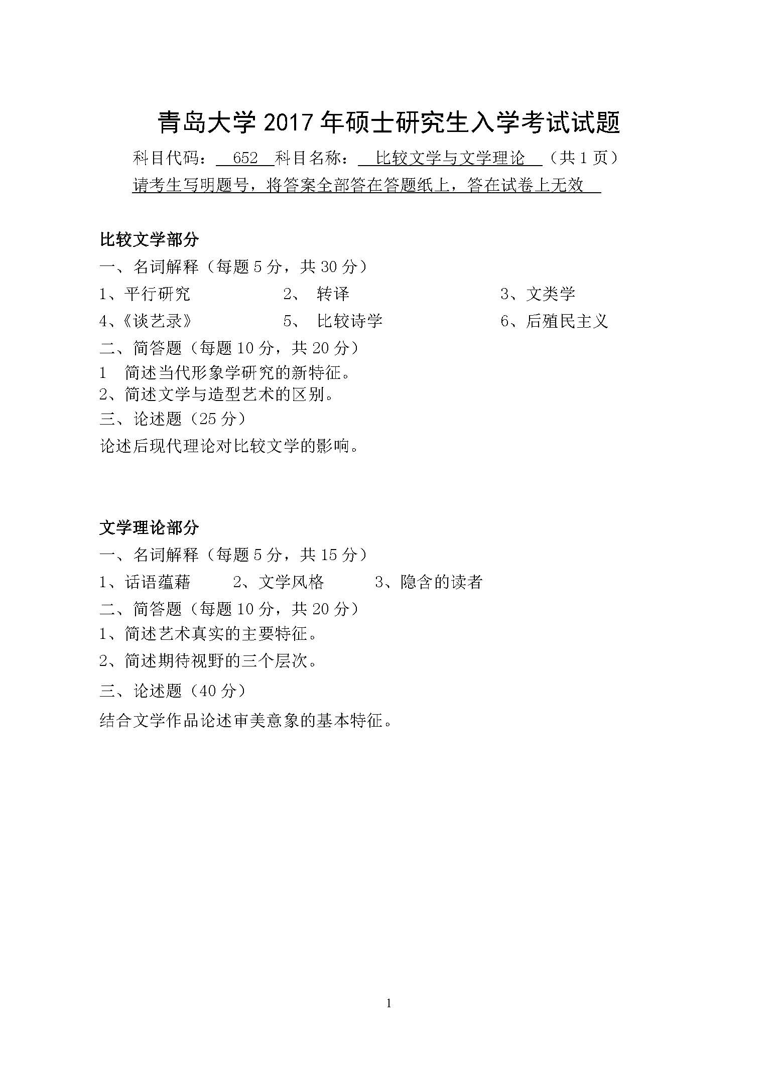 652比较文学与文学理论2017年考研初试试卷真题（青岛大学）