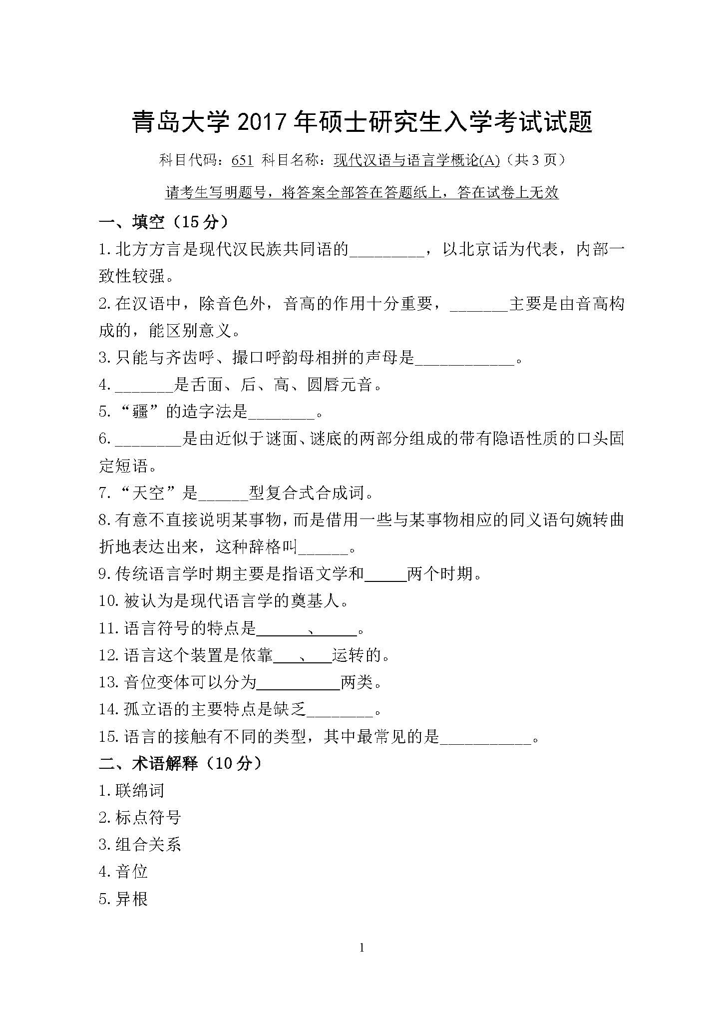 651现代汉语与语言学概论(A)2017年考研初试试卷真题（青岛大学）