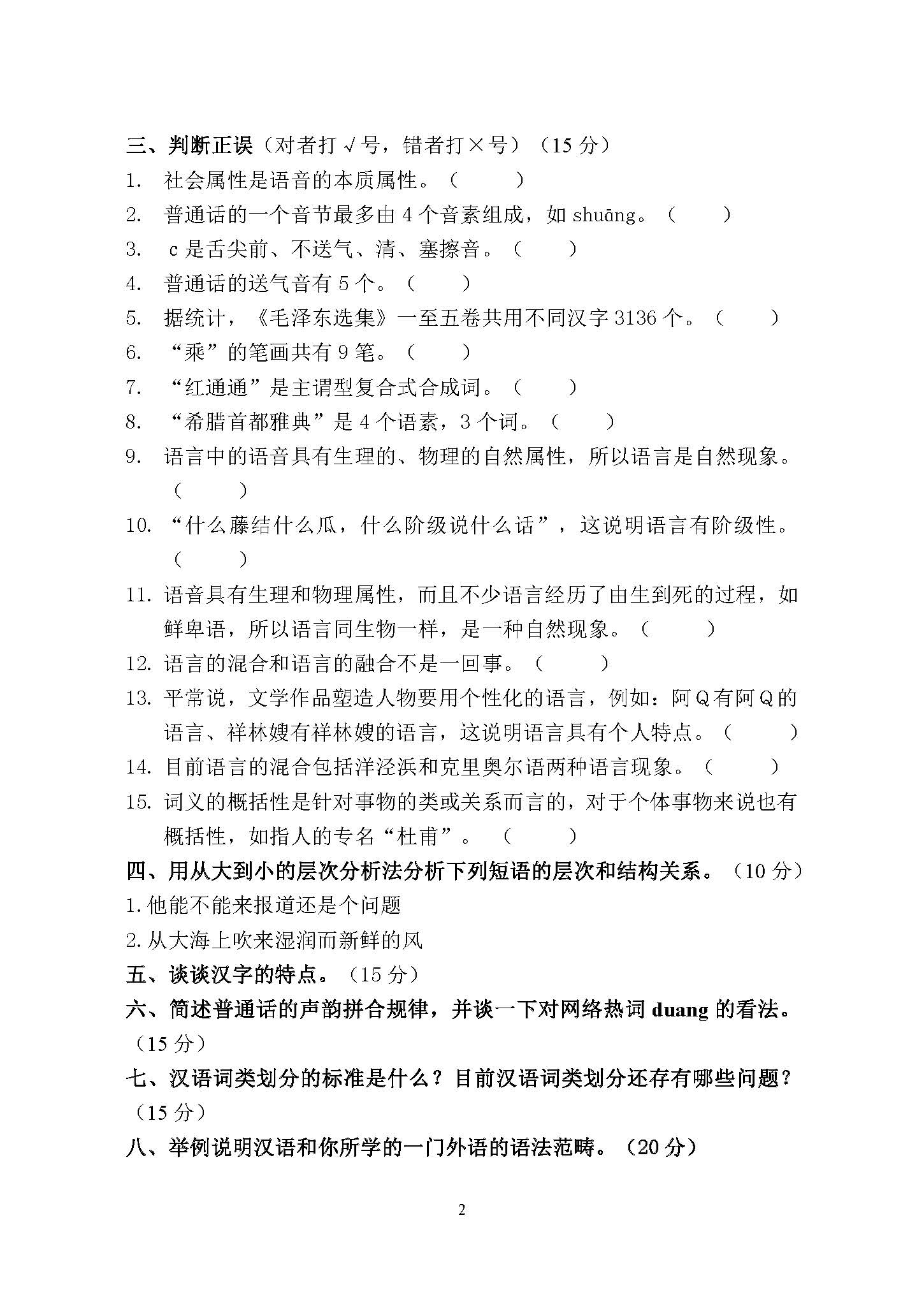 651现代汉语与语言学概论(A)2017年考研初试试卷真题（青岛大学）