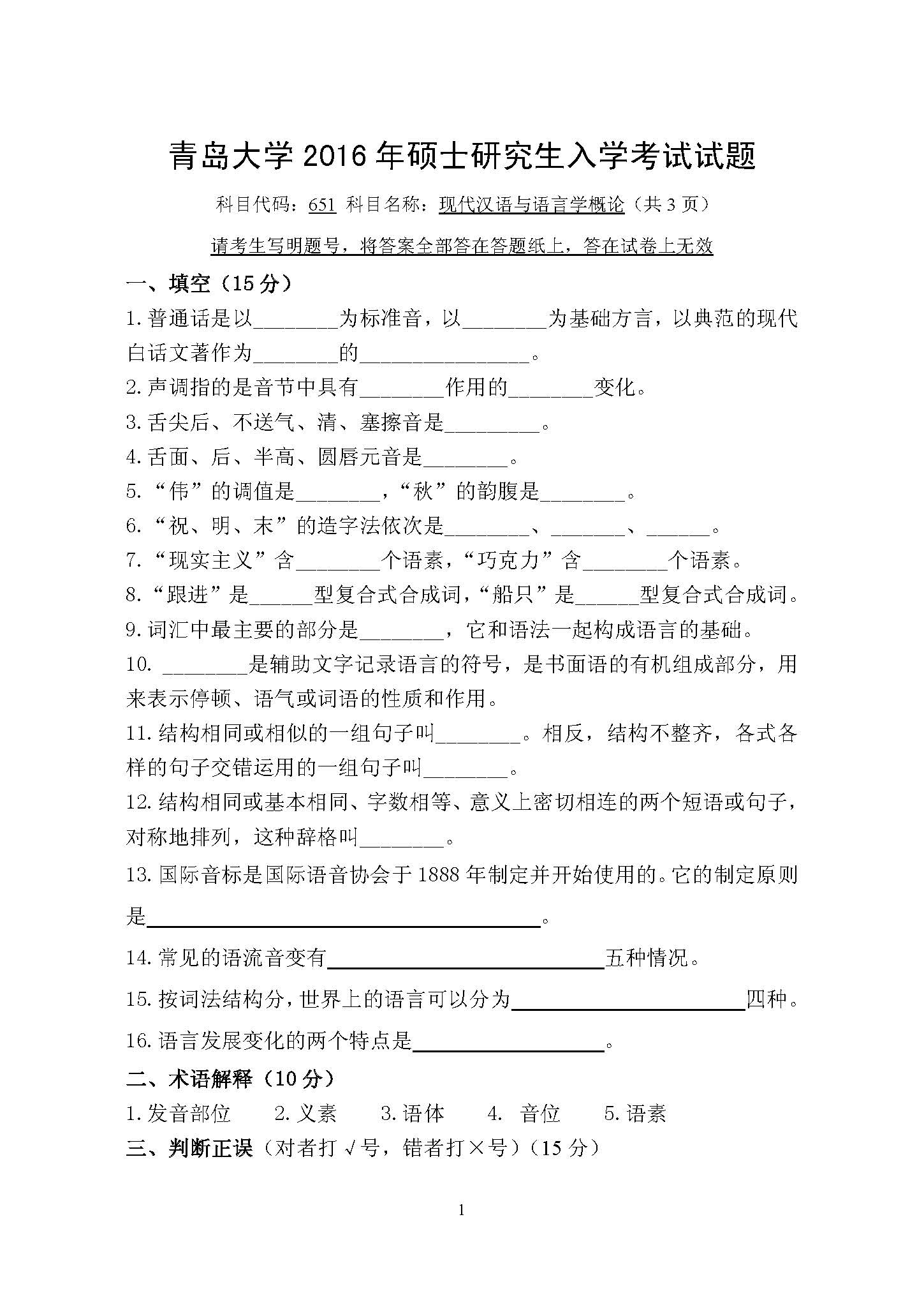651现代汉语与语言学概论(A)2016年考研初试试卷真题（青岛大学）