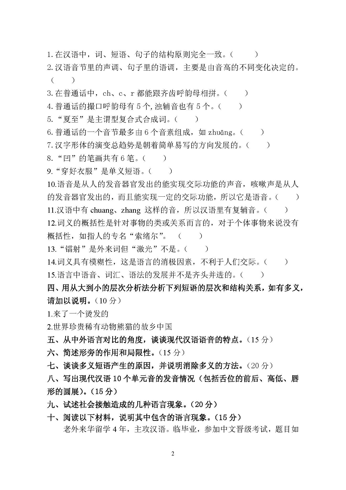 651现代汉语与语言学概论(A)2016年考研初试试卷真题（青岛大学）