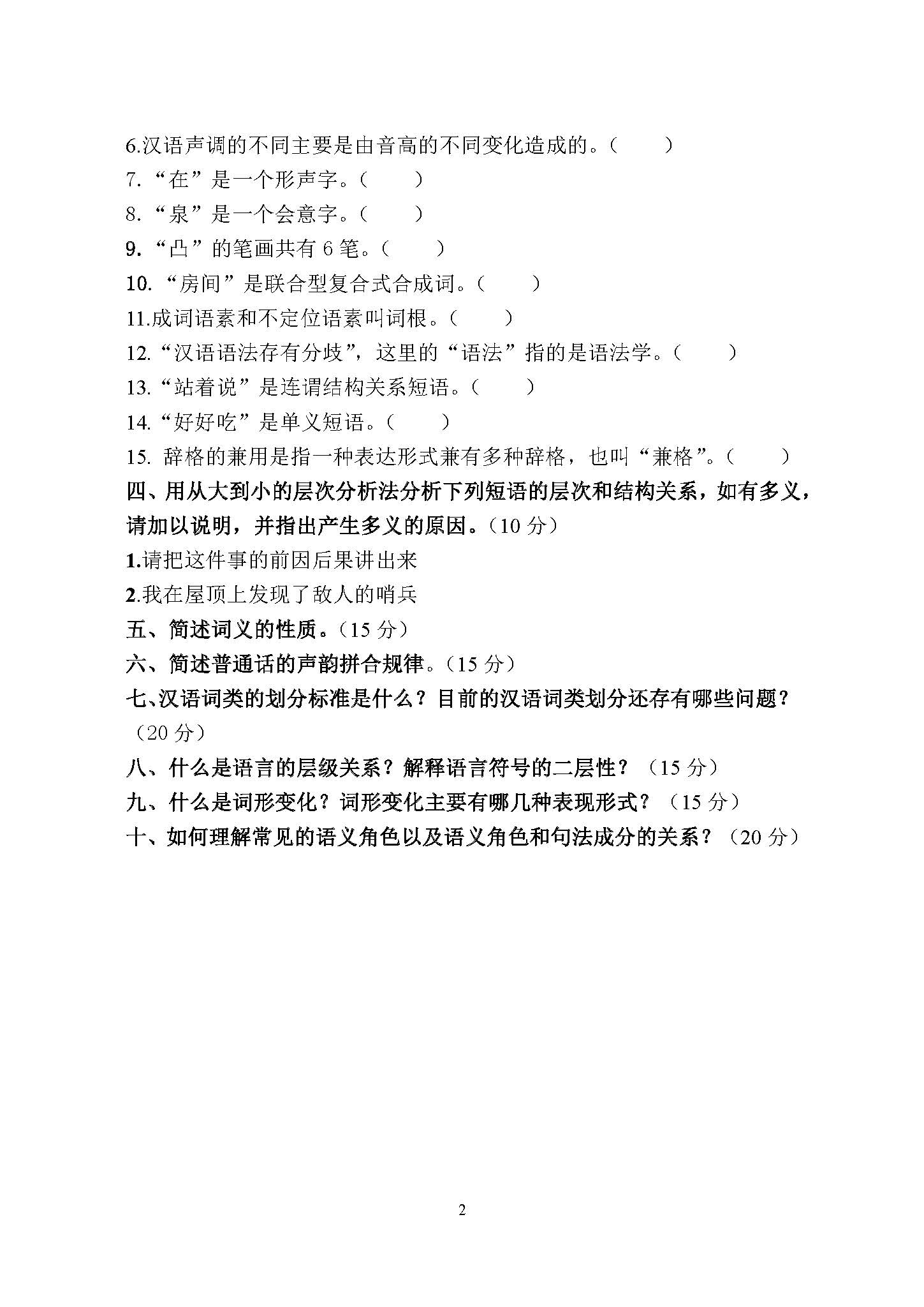 651现代汉语与语言学概论2015年考研初试试卷真题（青岛大学）