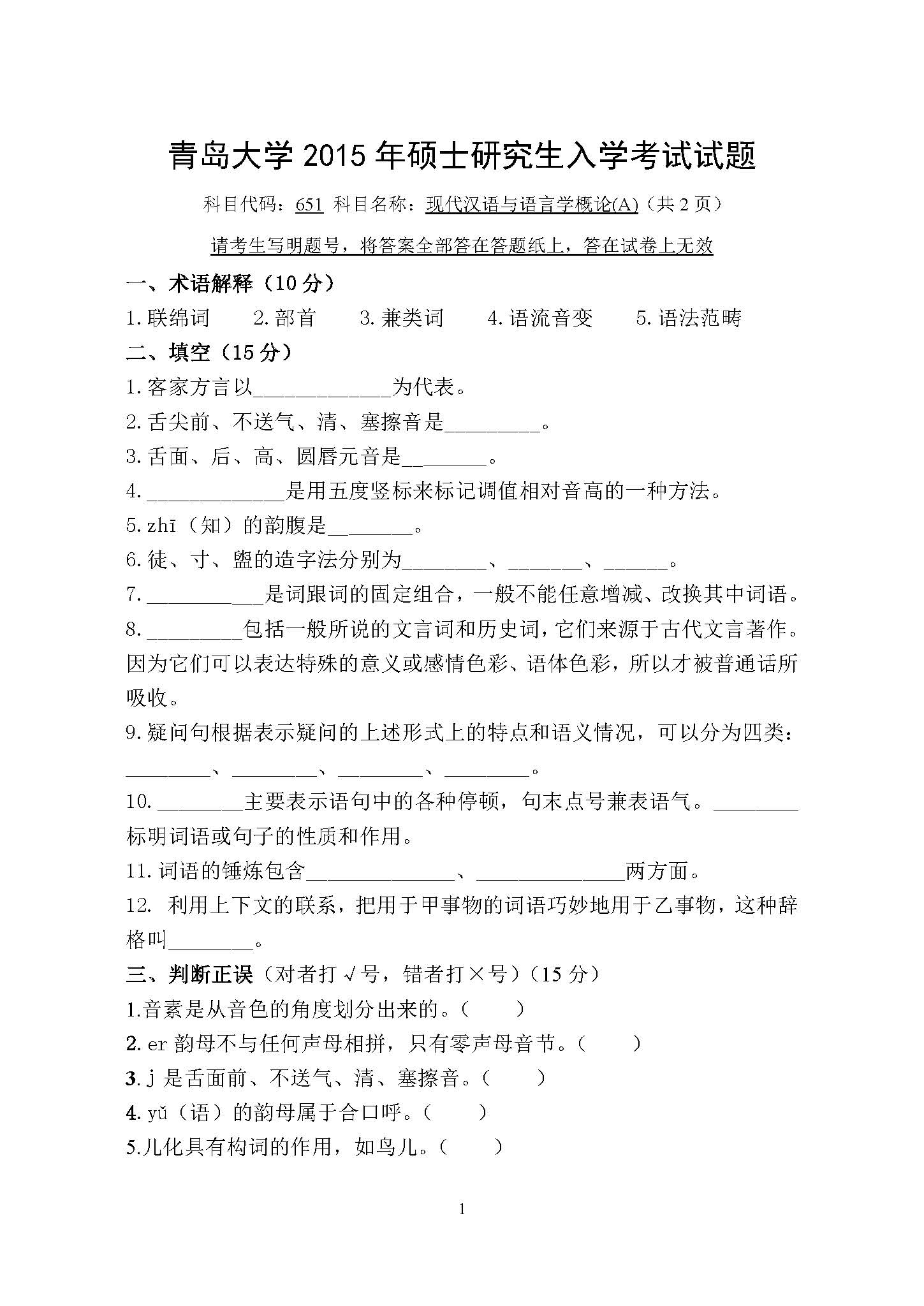 651现代汉语与语言学概论2015年考研初试试卷真题（青岛大学）