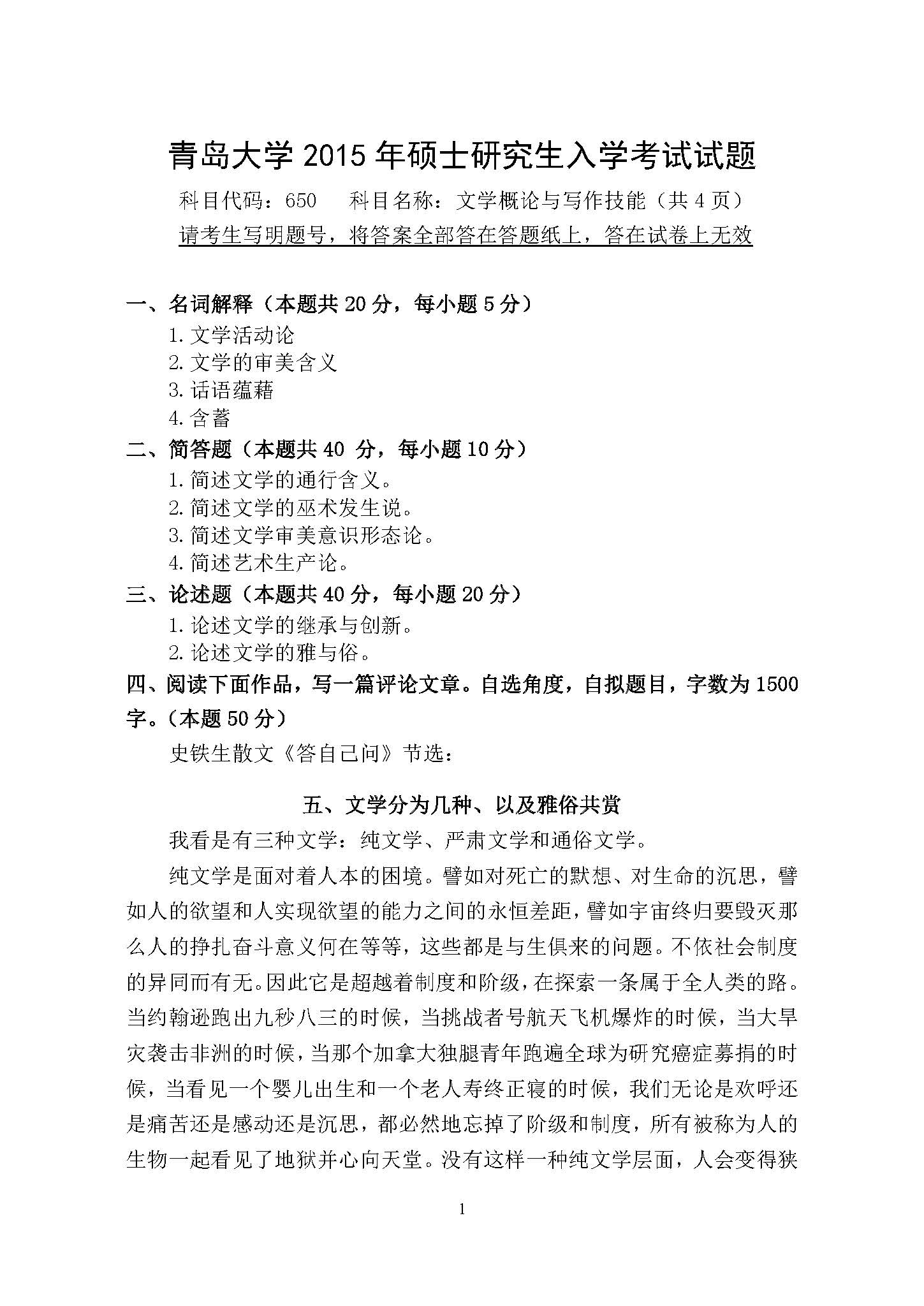 650文学概论与写作技能2015年考研初试试卷真题(青岛大学)