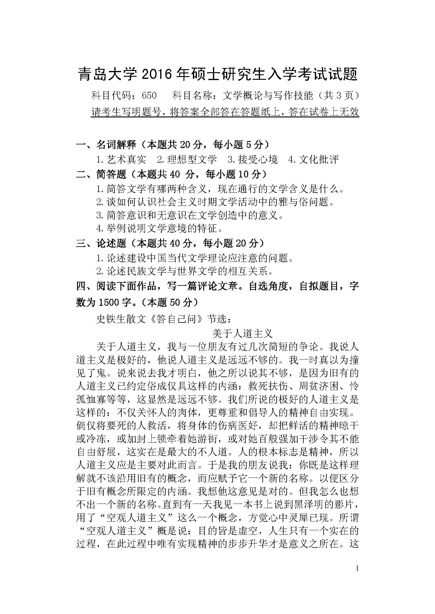 650文学概论与写作技能2016年考研初试试卷真题（青岛大学）