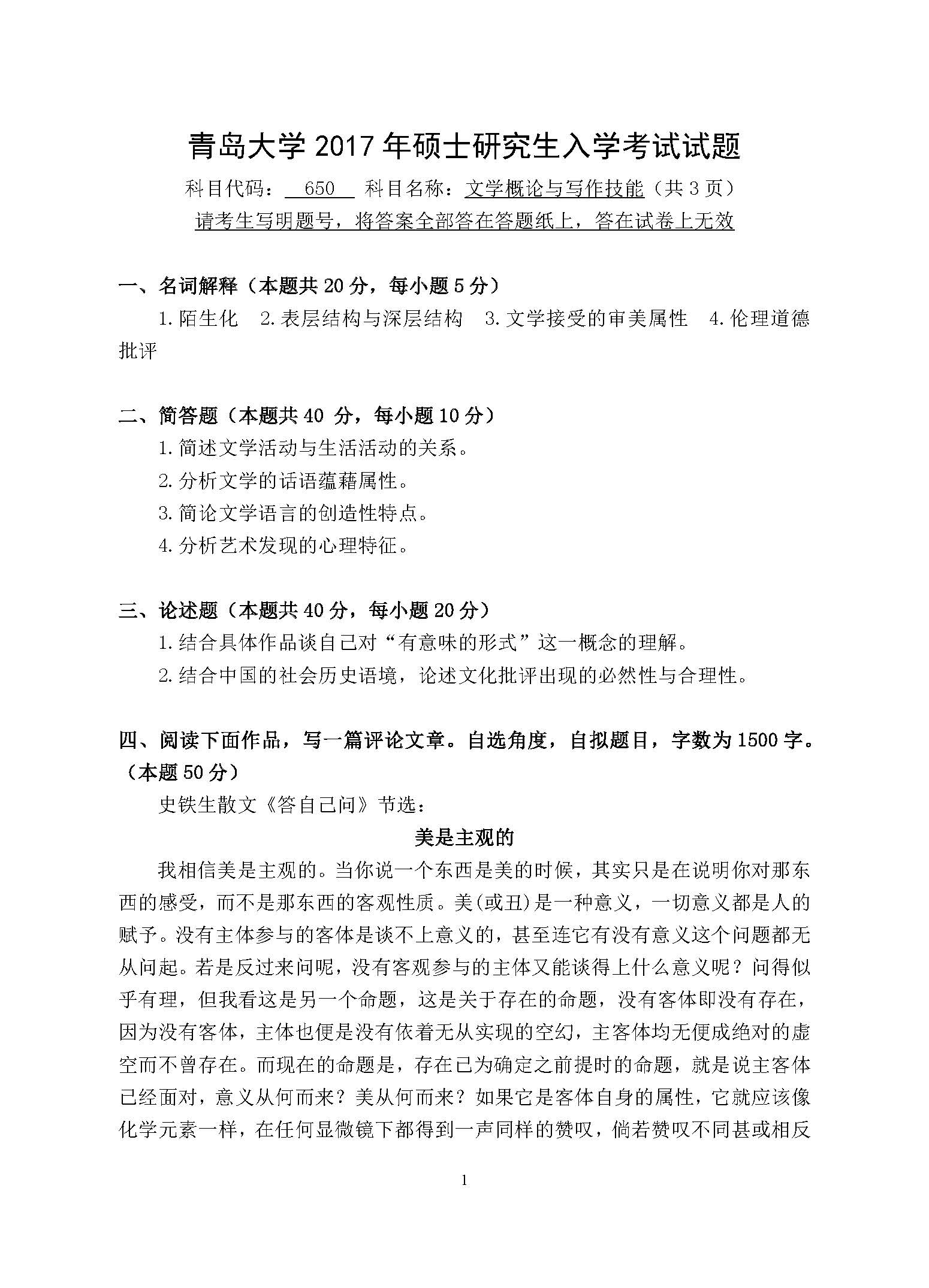 650文学概论与写作技能2017年考研初试试卷真题(青岛大学)