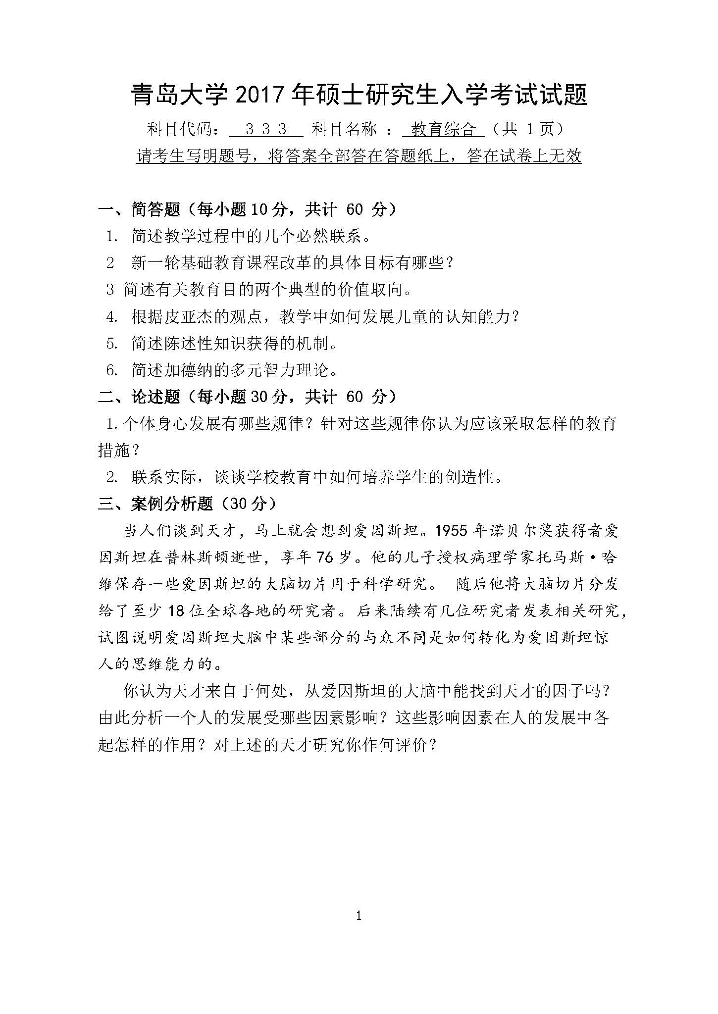 333教育综合2017年考研初试试卷真题（青岛大学）