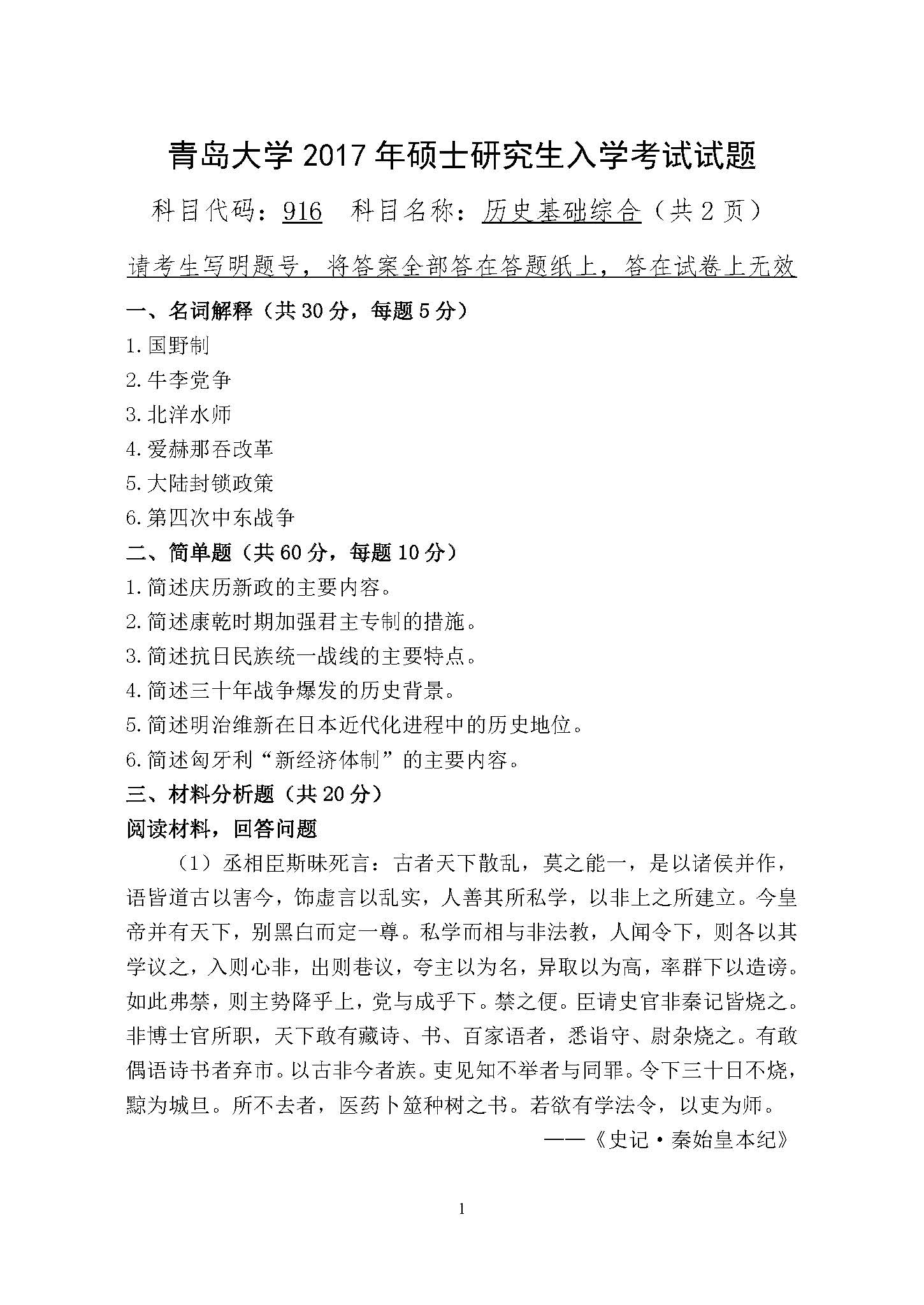 916历史基础综合2017年考研初试试卷真题（青岛大学）