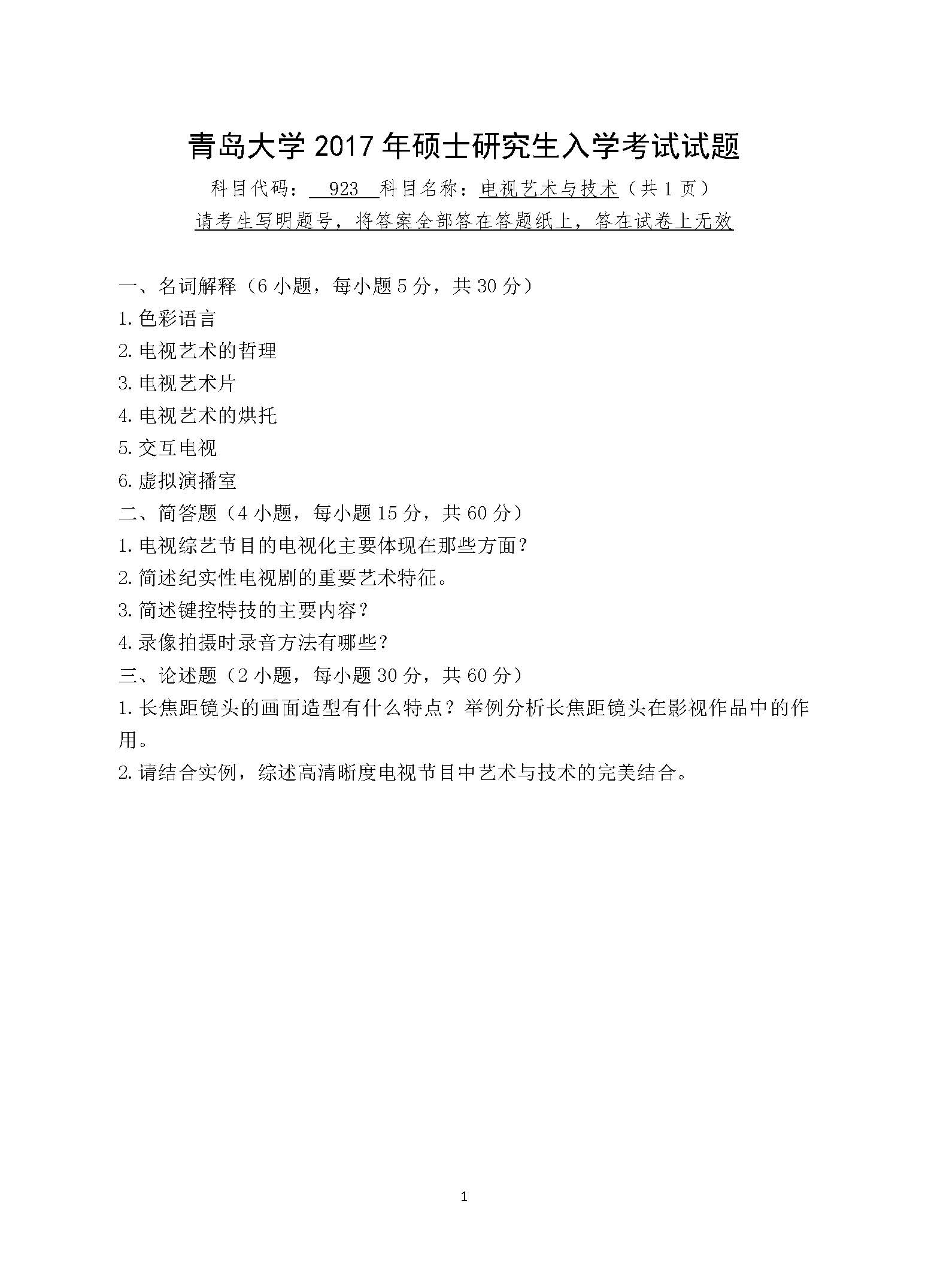 923电视艺术与技术2017年考研初试试卷真题（青岛大学）
