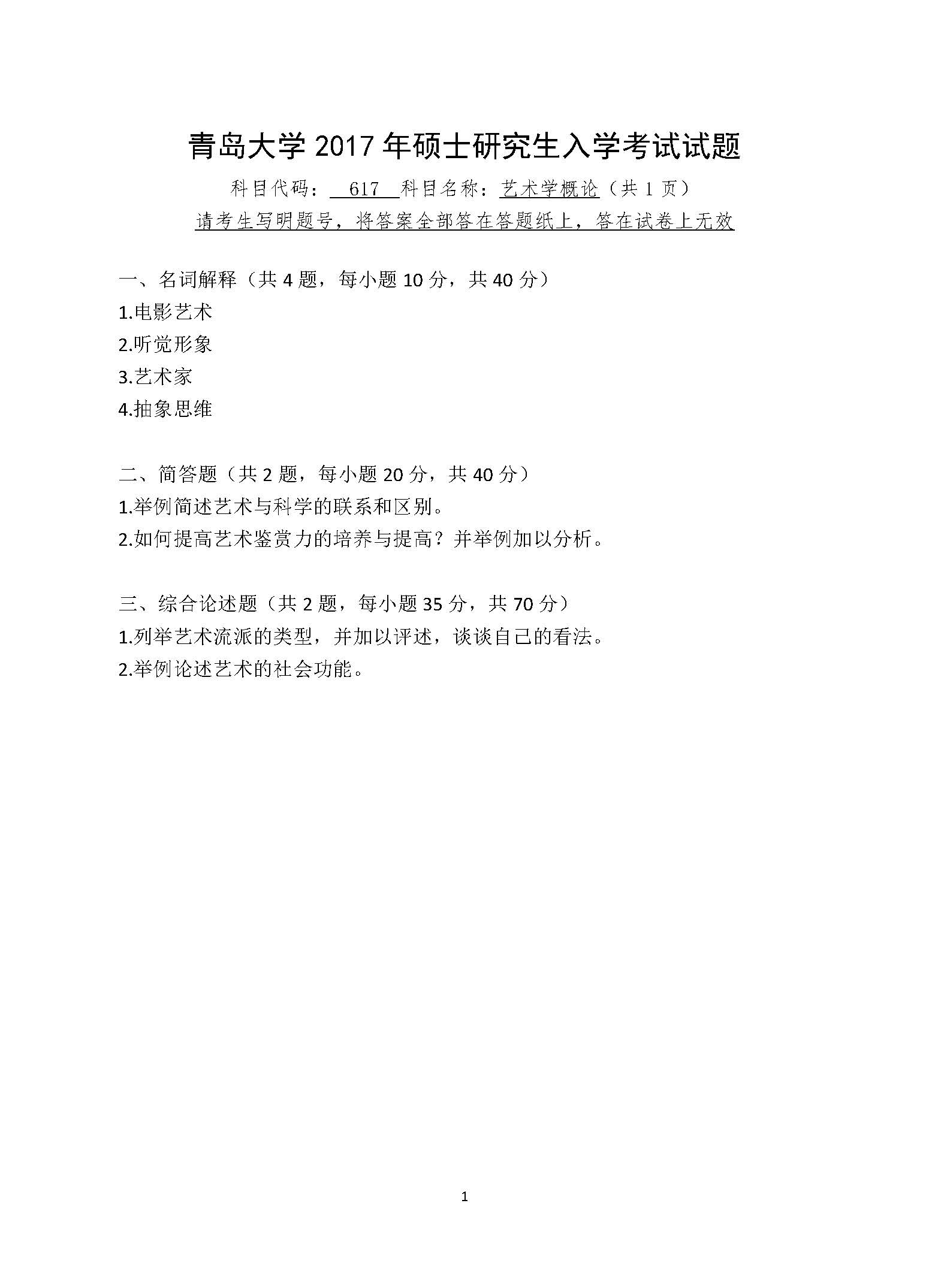 617艺术学概论2017年考研初试试卷真题（青岛大学）