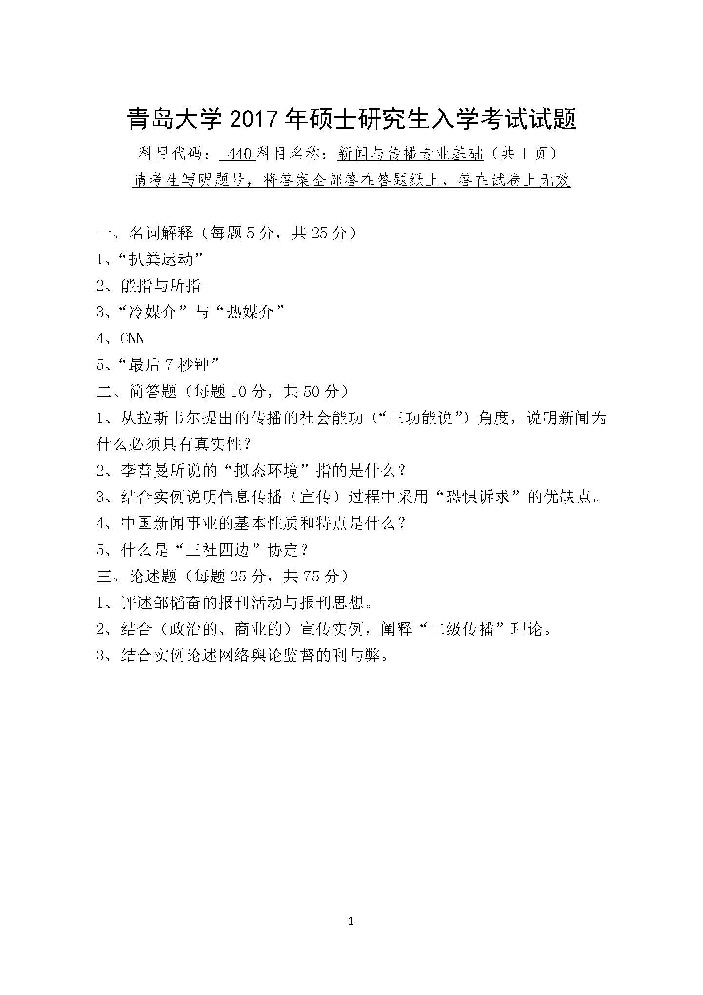 440新闻与传播专业基础2017年考研初试试卷真题（青岛大学）