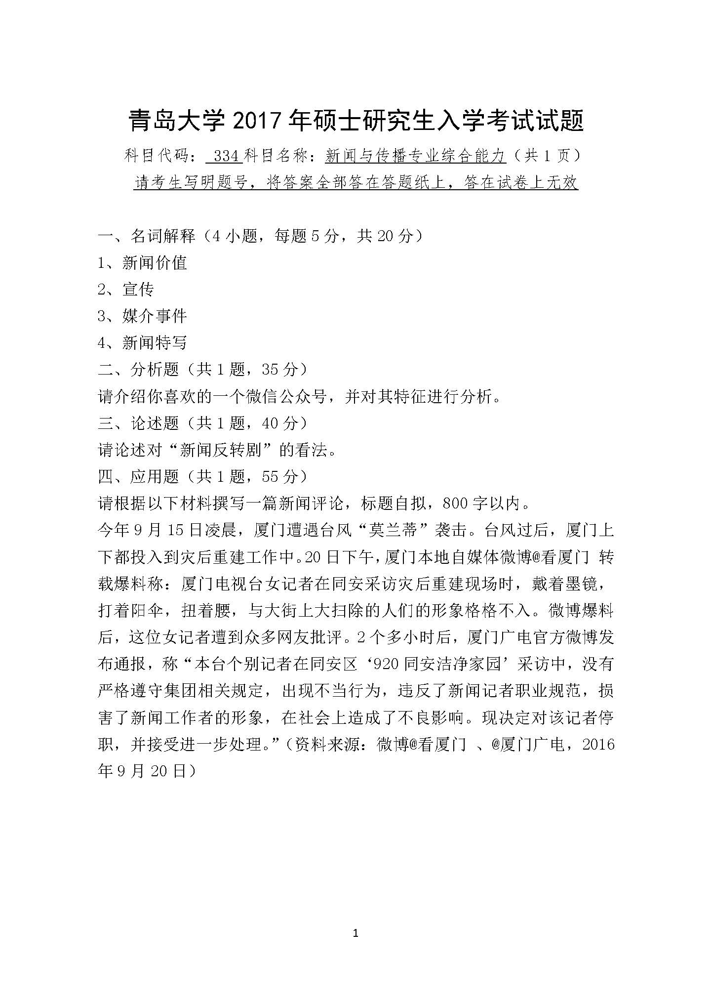334新闻与传播专业综合能力2017年考研初试试卷真题（青岛大学）