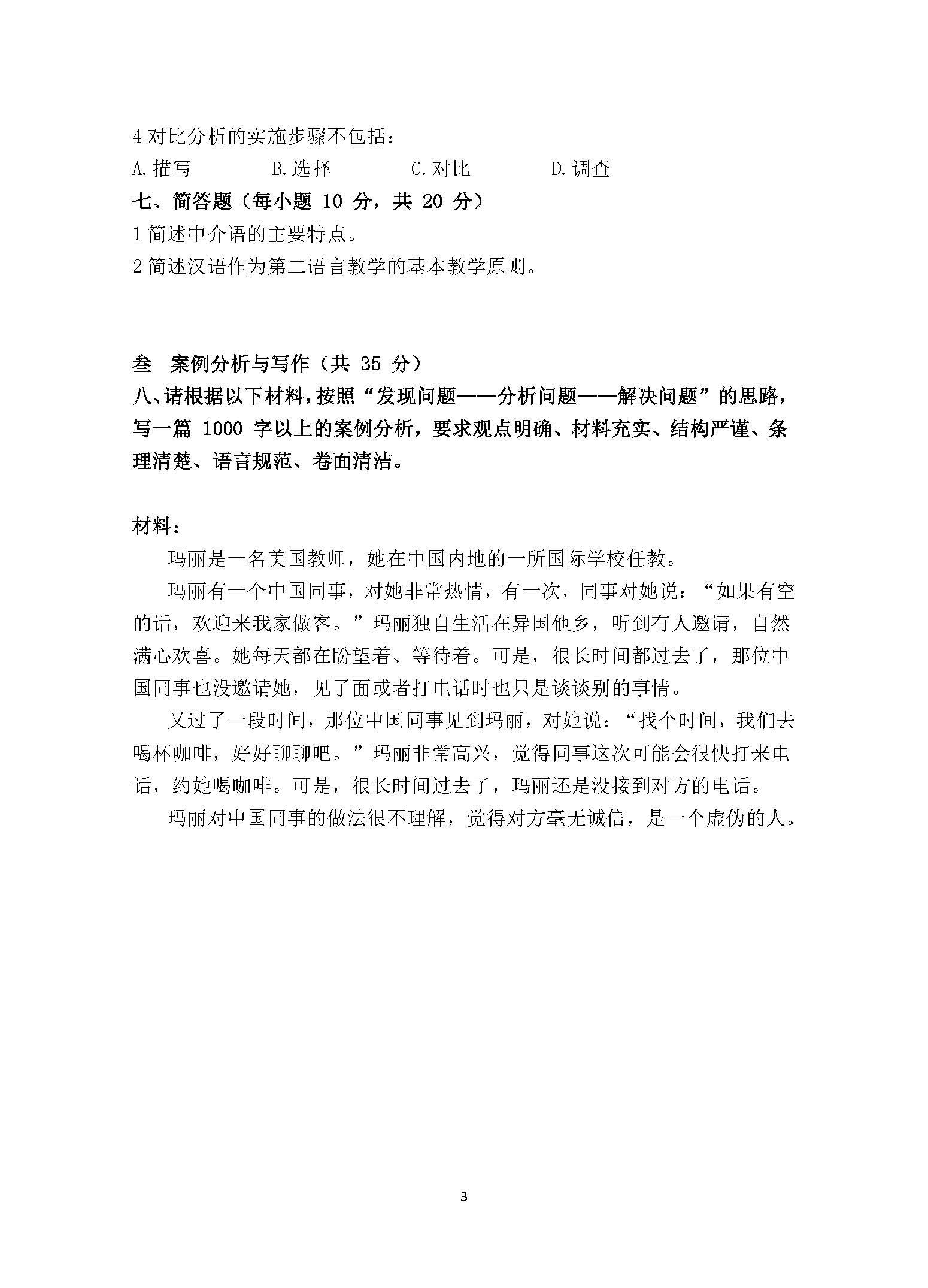 445汉语国际教育基础2017年考研初试试卷真题（青岛大学）
