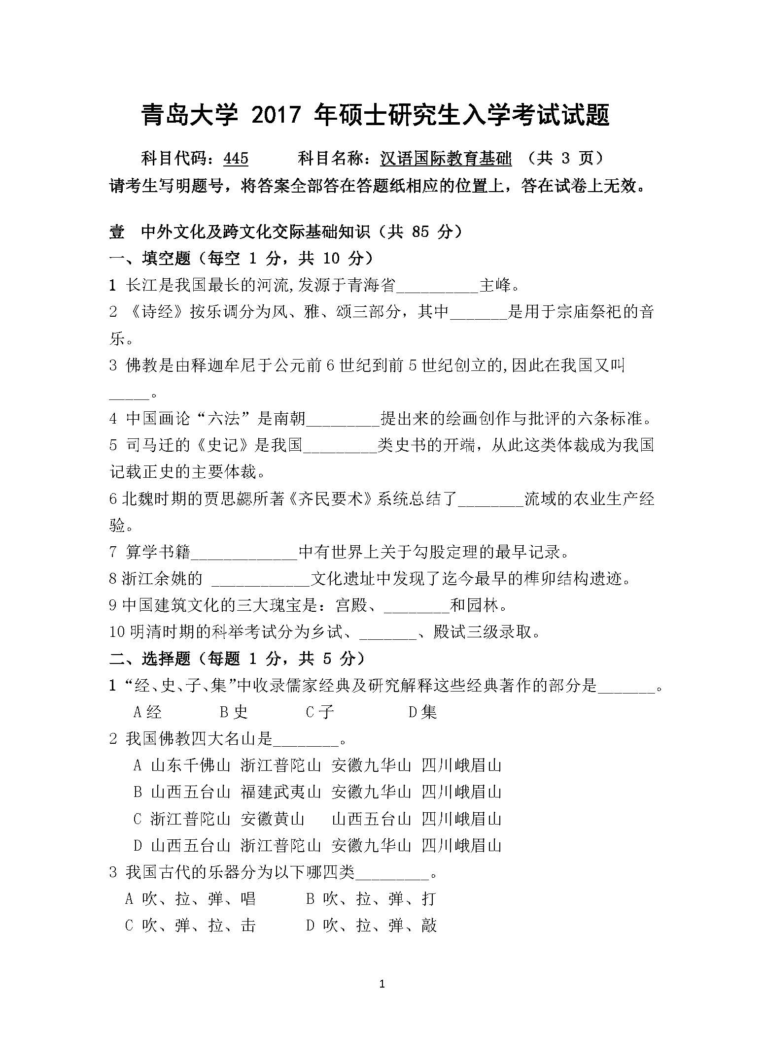 445汉语国际教育基础2017年考研初试试卷真题(青岛大学)