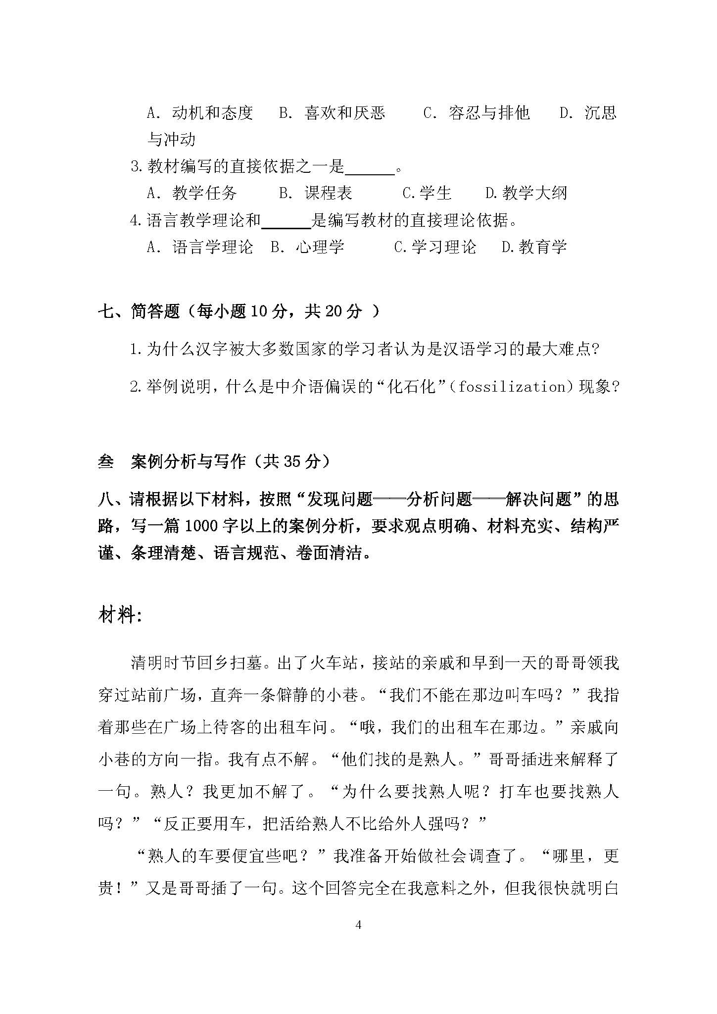 445汉语国际教育基础2016年考研初试试卷真题（青岛大学）