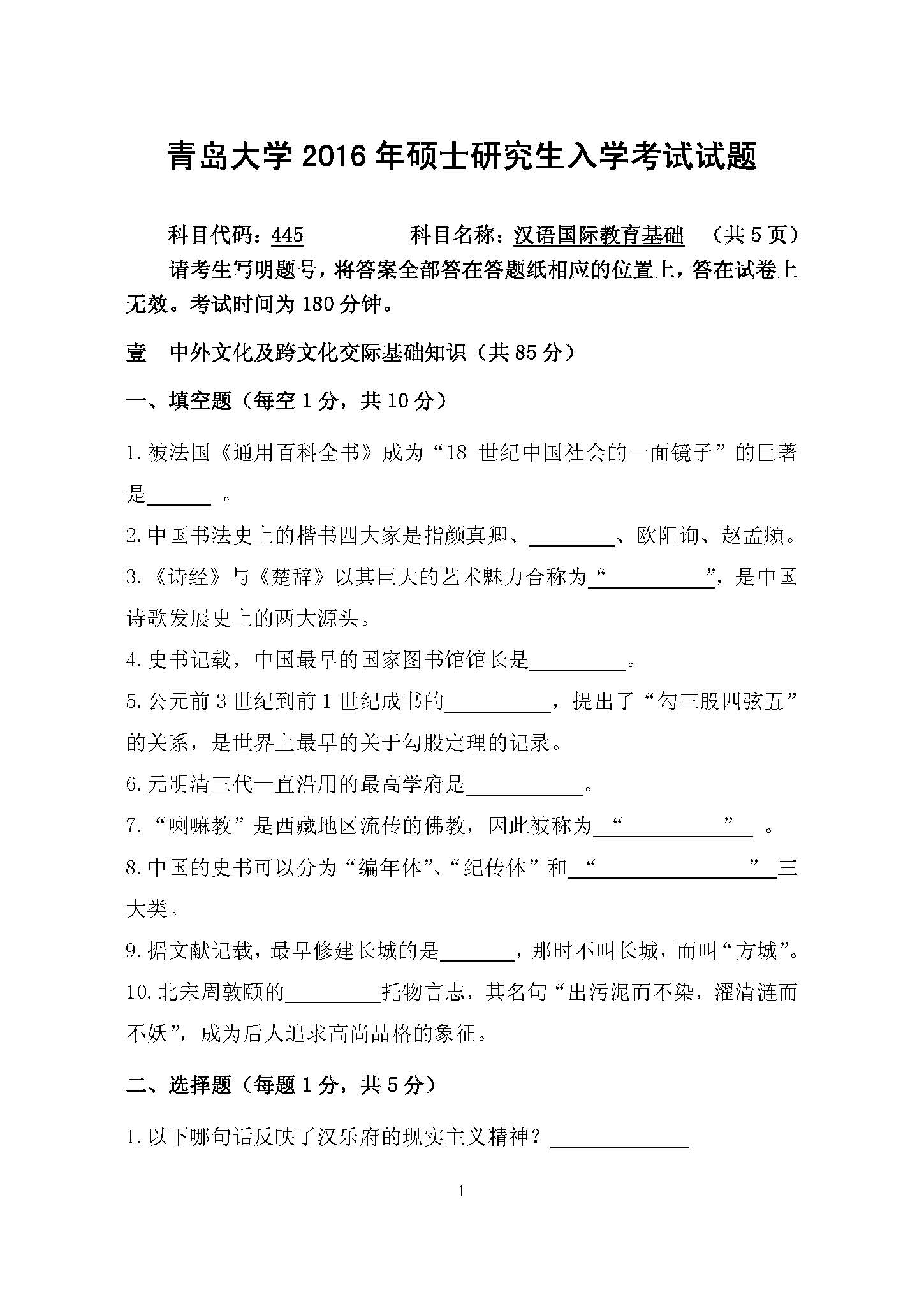 445汉语国际教育基础2016年考研初试试卷真题（青岛大学）