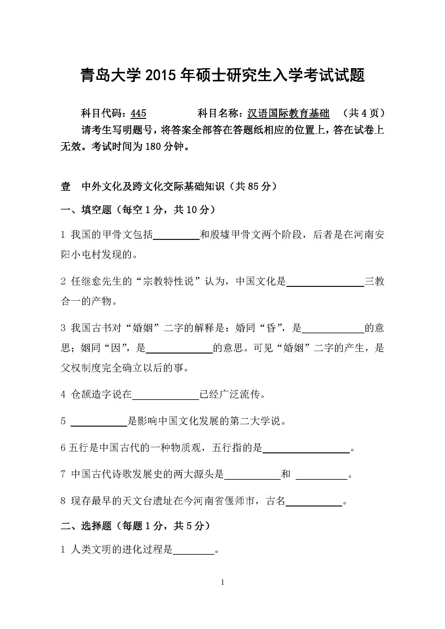 445汉语国际教育基础2015年考研初试试卷真题（青岛大学）