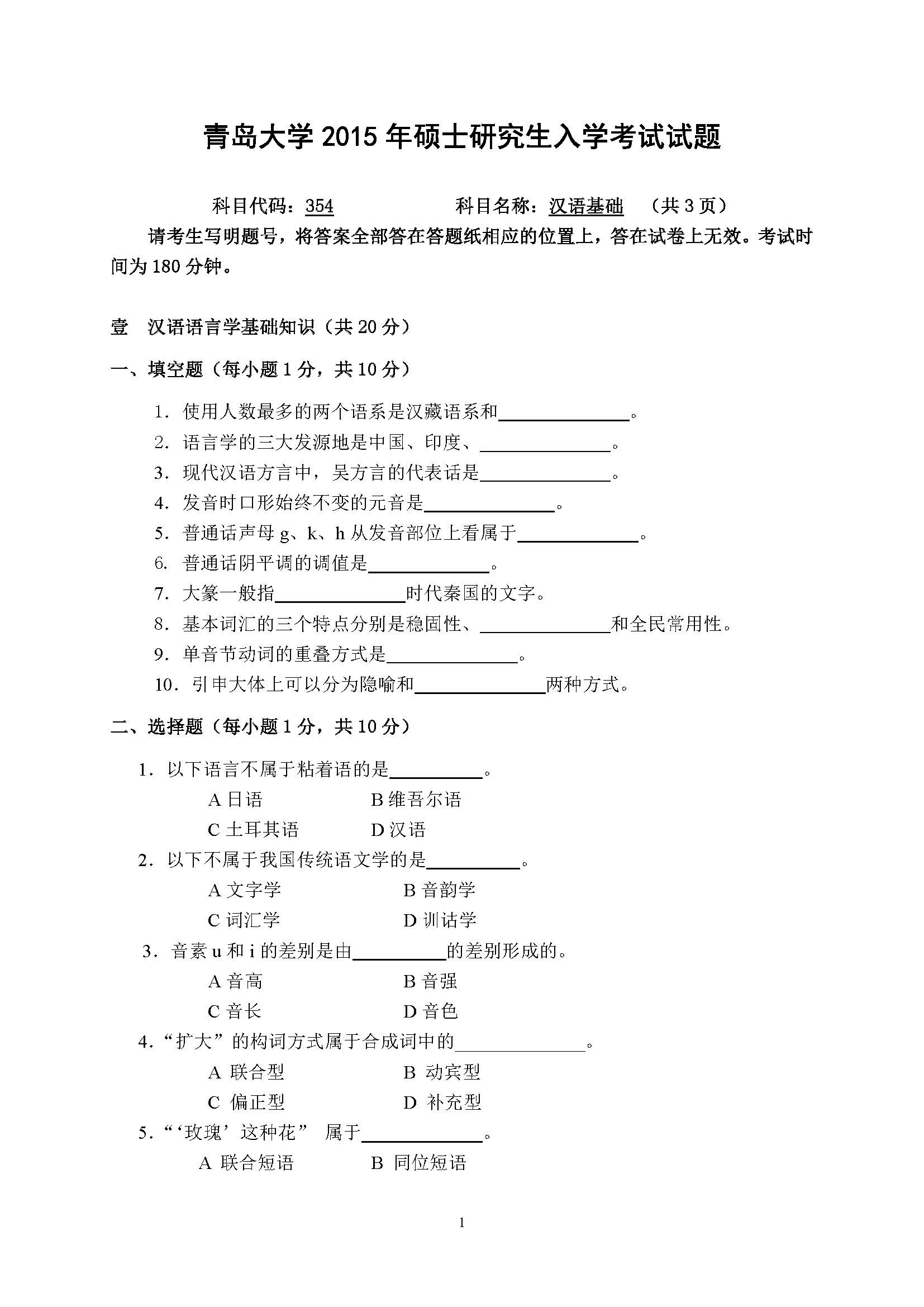 354汉语基础2015年考研初试试卷真题（青岛大学）