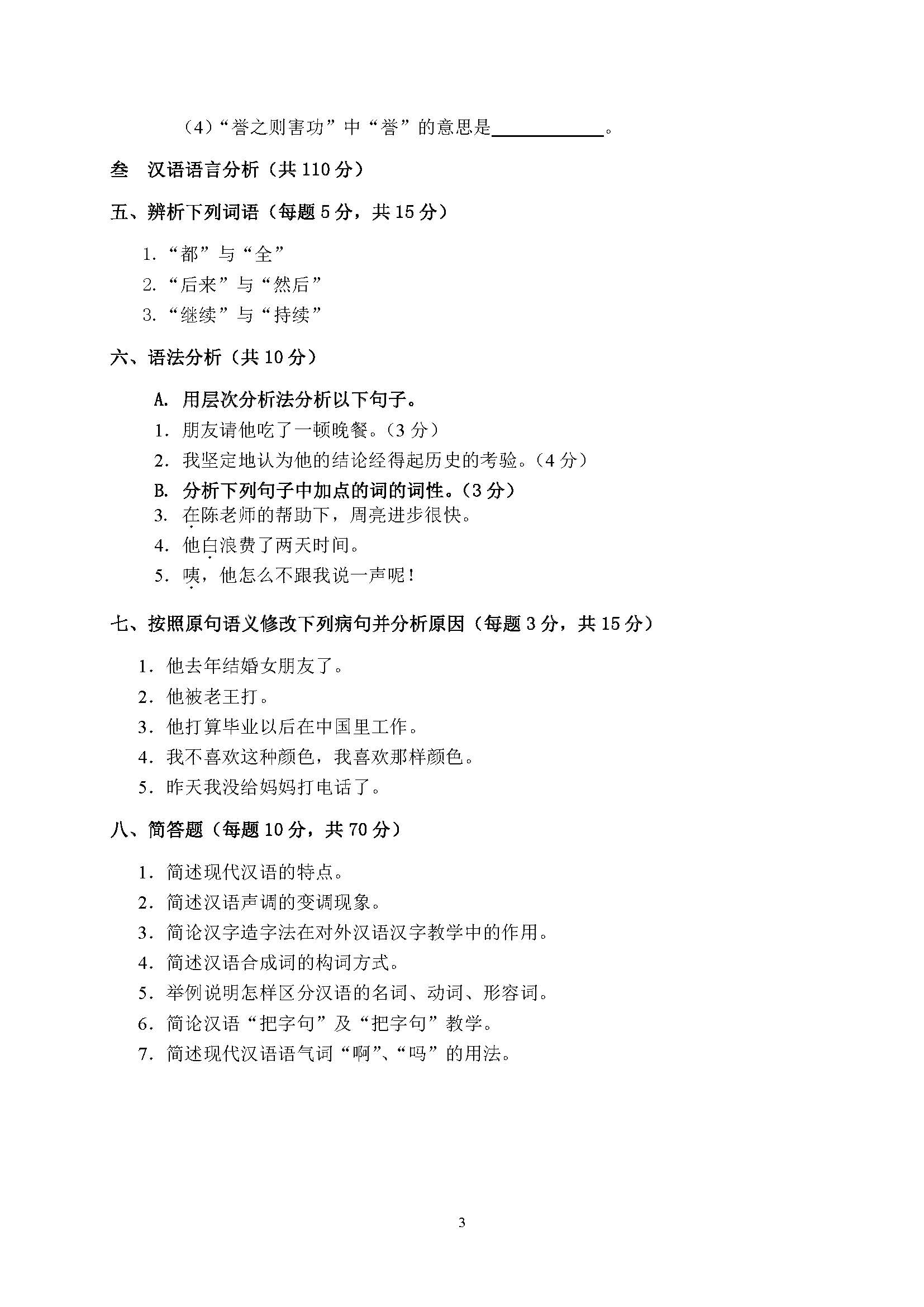 354汉语基础2015年考研初试试卷真题（青岛大学）