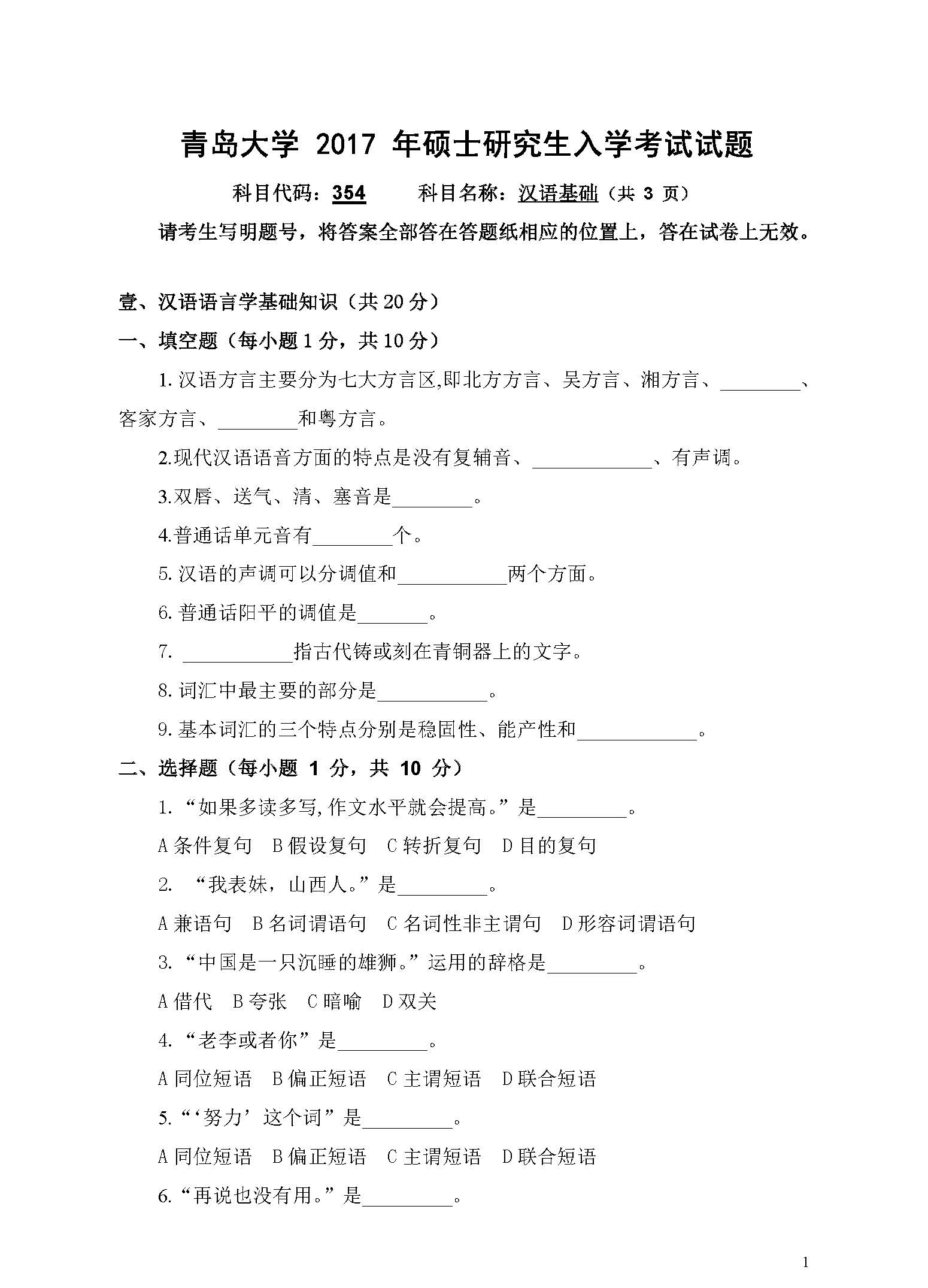 354汉语基础2017年考研初试试卷真题（青岛大学）