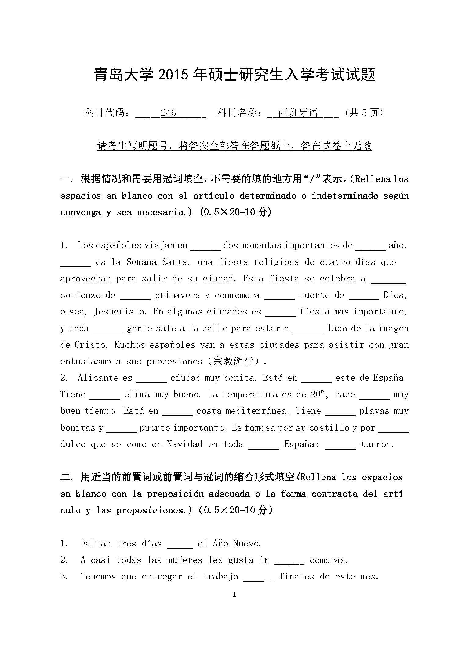 246西班牙语2015年考研初试试卷真题（青岛大学）