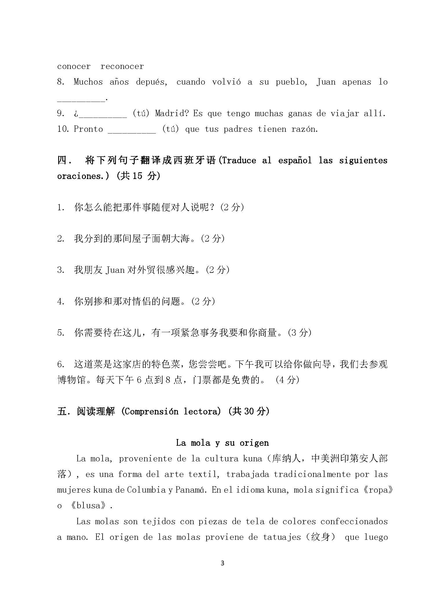 246西班牙语2015年考研初试试卷真题（青岛大学）