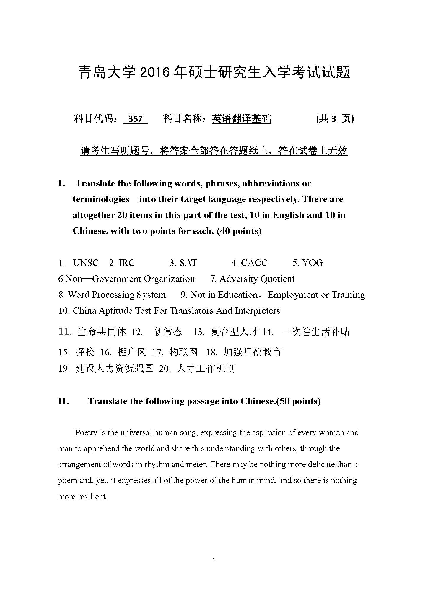 357英语翻译基础2016年考研初试试卷真题（青岛大学）