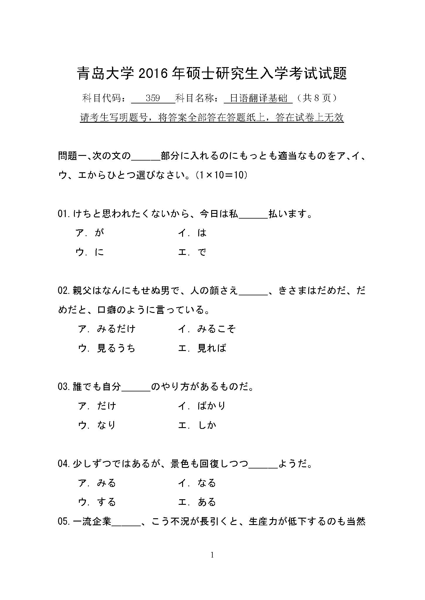 359日语翻译基础2016年考研初试试卷真题（青岛大学）