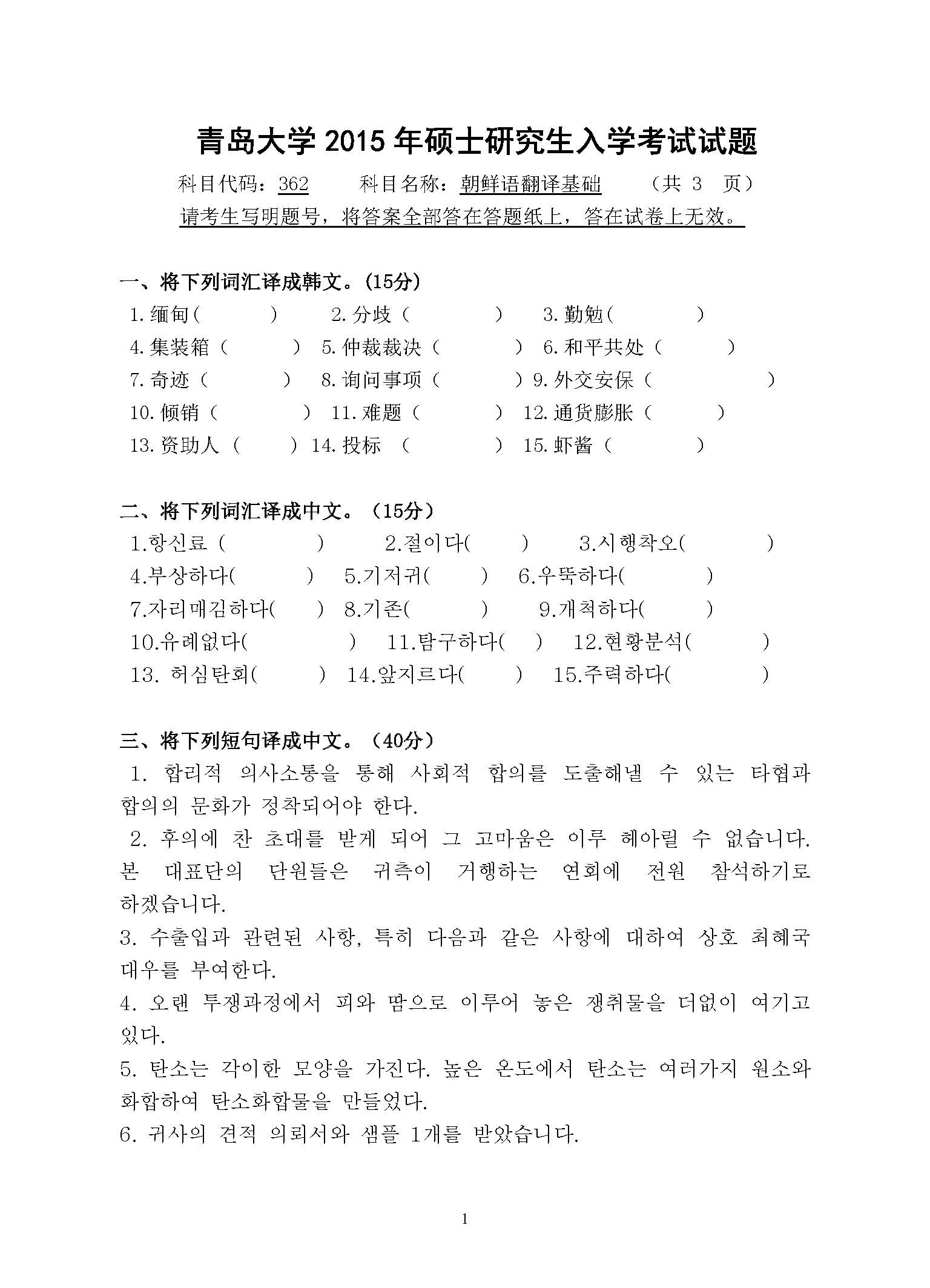 362朝鲜语翻译基础2015年考研初试试卷真题(青岛大学)