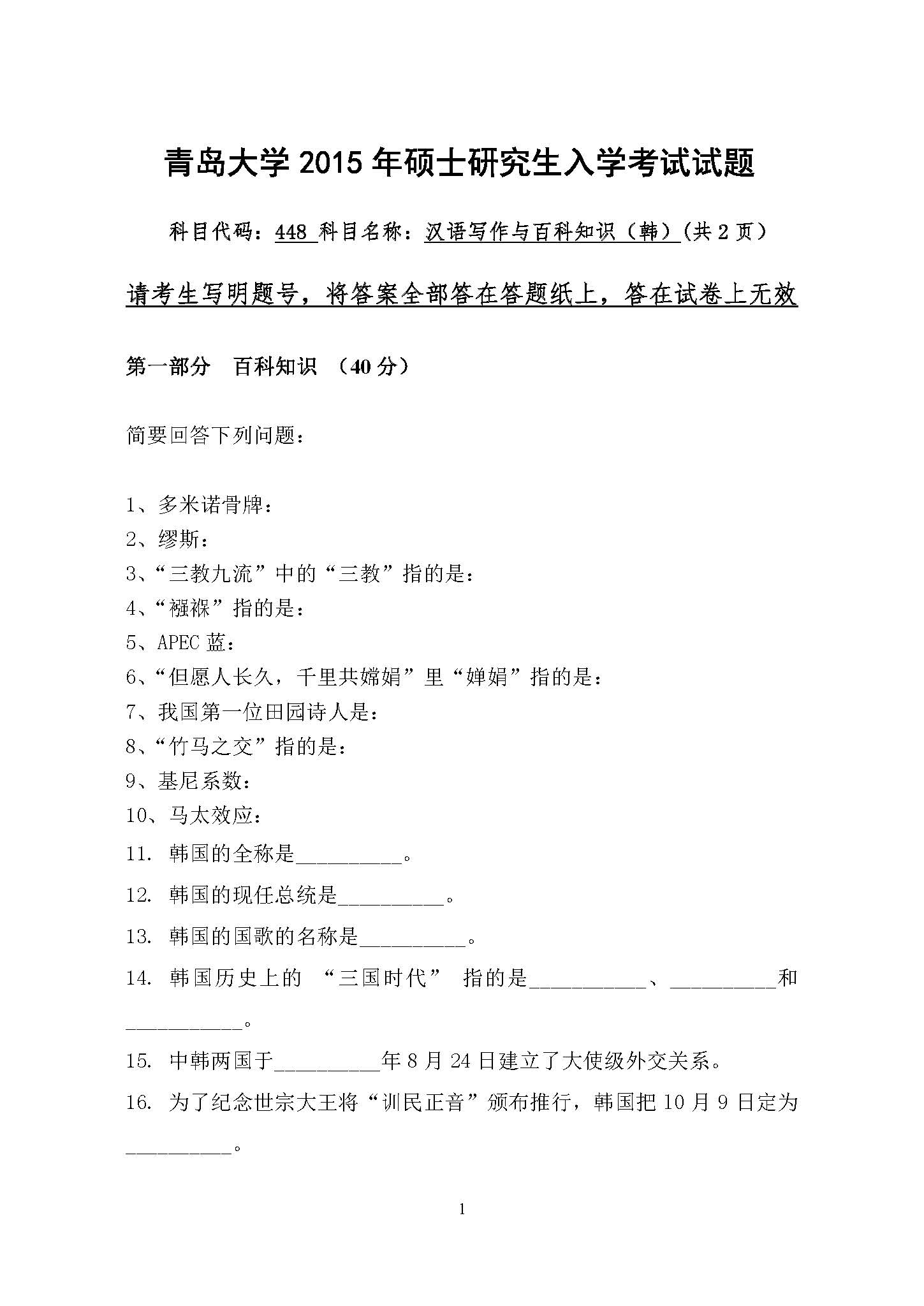 448汉语写作与百科知识(韩)2015年考研初试试卷真题(青岛大学)