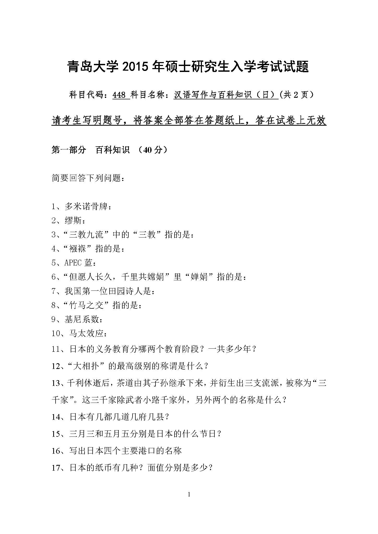 448汉语写作与百科知识（日）2015年考研初试试卷真题（青岛大学）