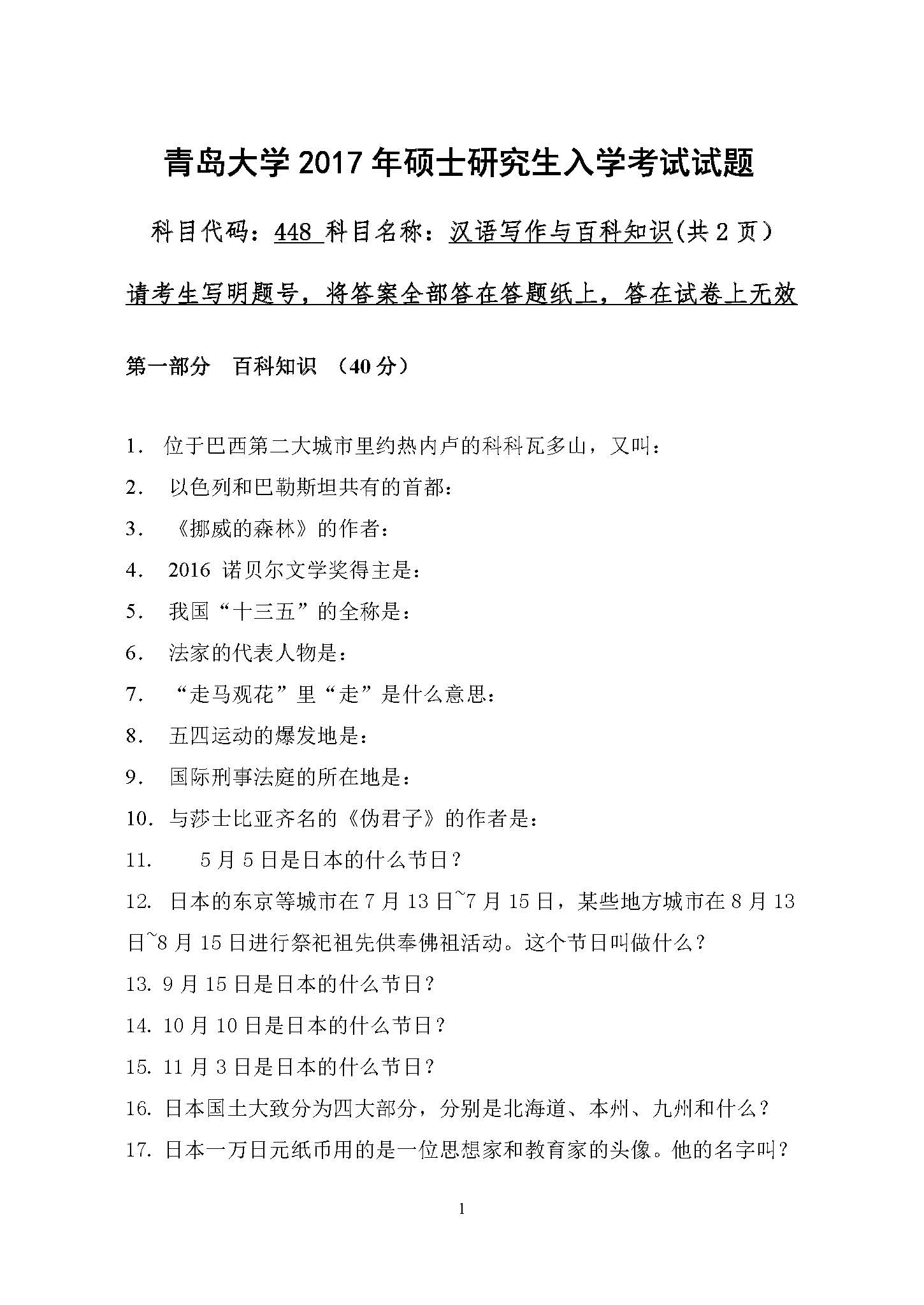 448汉语写作与百科知识(日)2017年考研初试试卷真题(青岛大学)