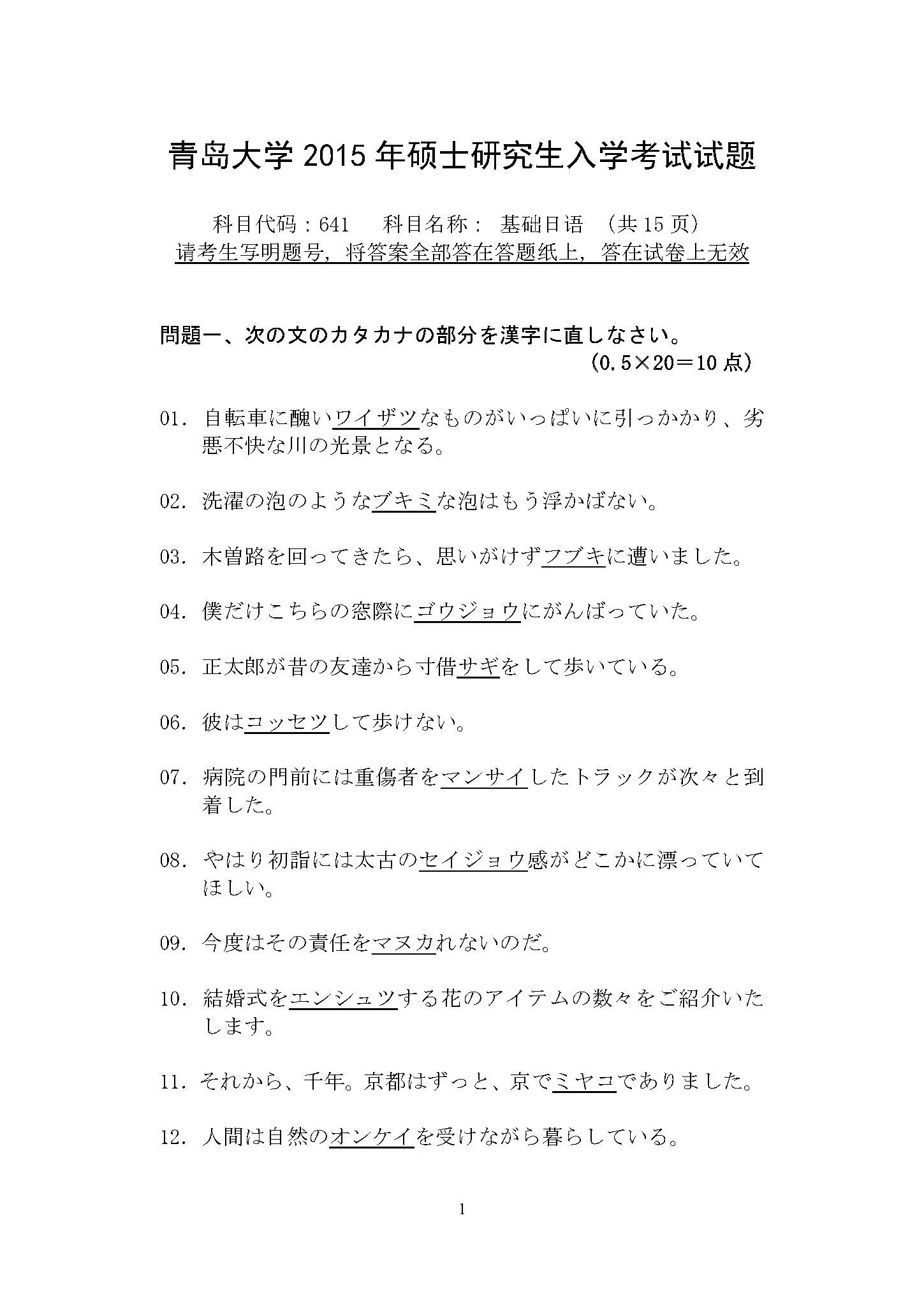 641基础日语2015年考研初试试卷真题（青岛大学）