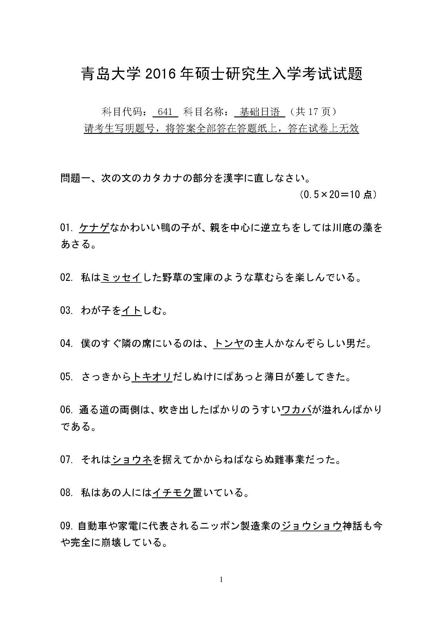 641基础日语2016年考研初试试卷真题（青岛大学）