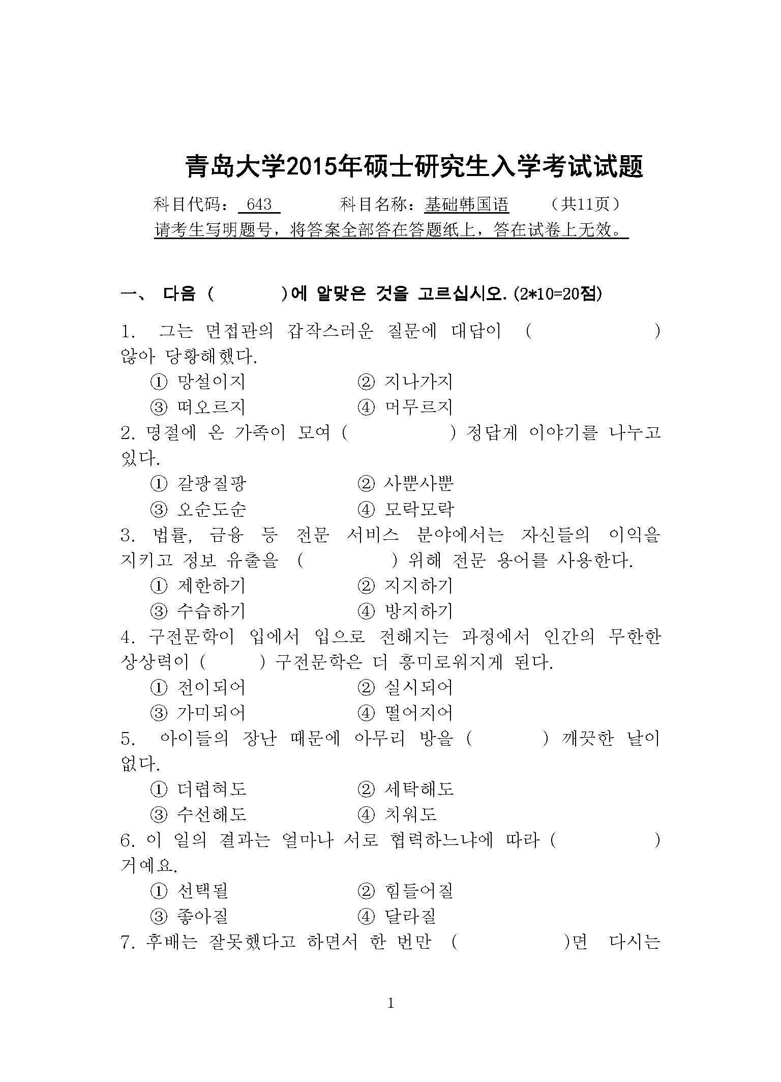 643基础韩国语2015年考研初试试卷真题（青岛大学）