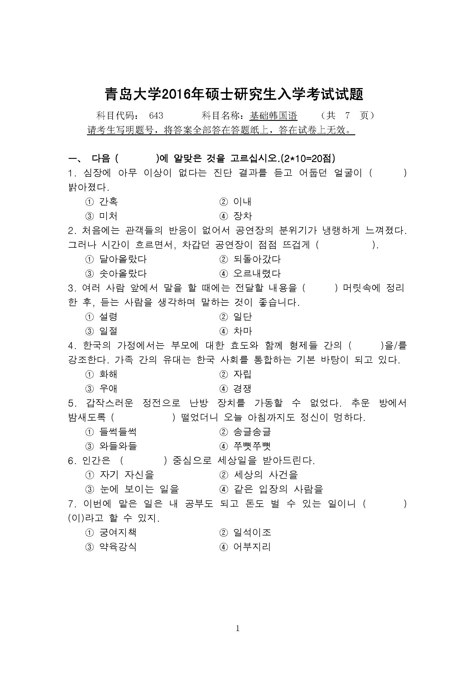 643基础韩国语2016年考研初试试卷真题（青岛大学）