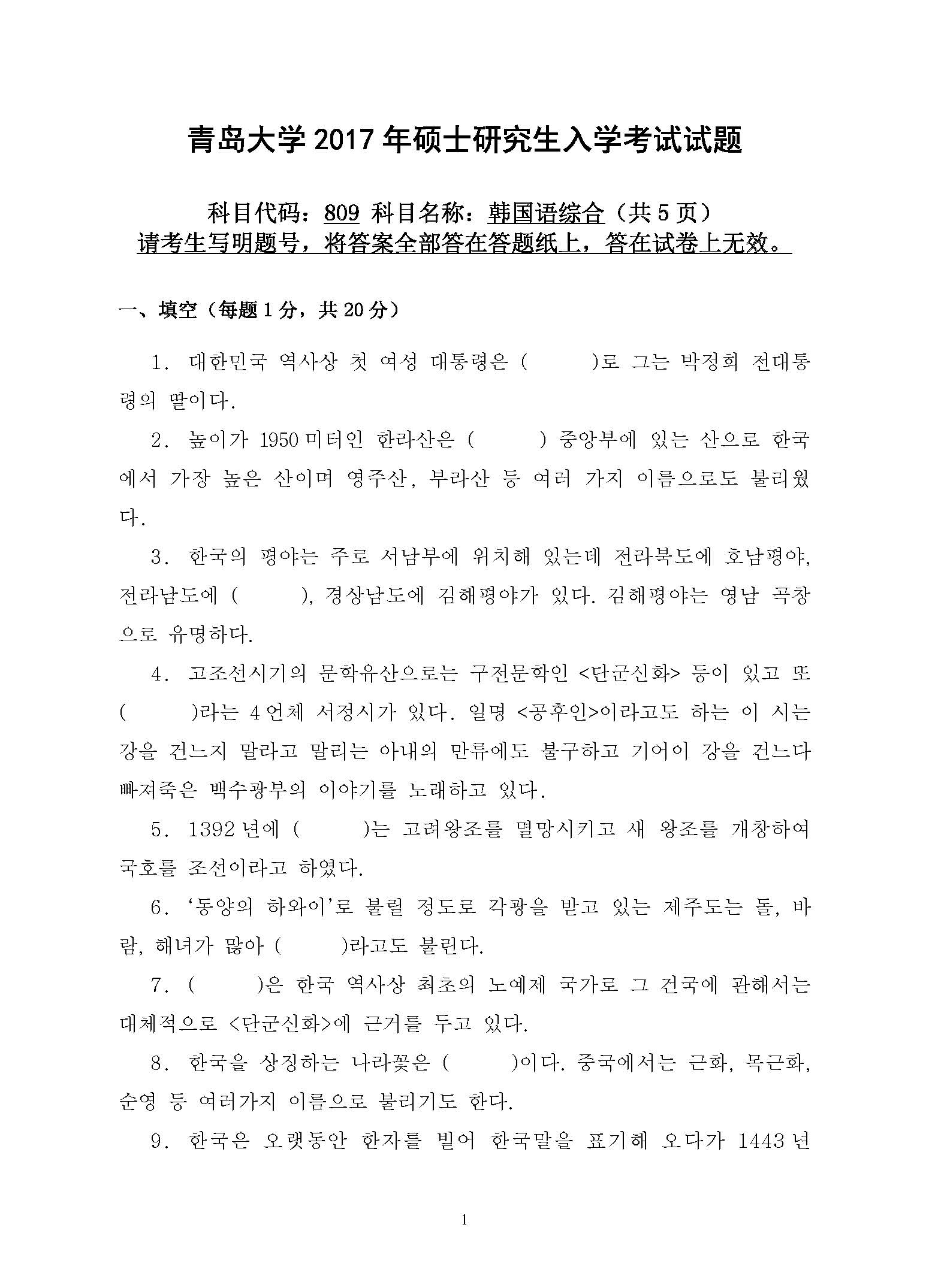 809韩国语综合2017年考研初试试卷真题（青岛大学）